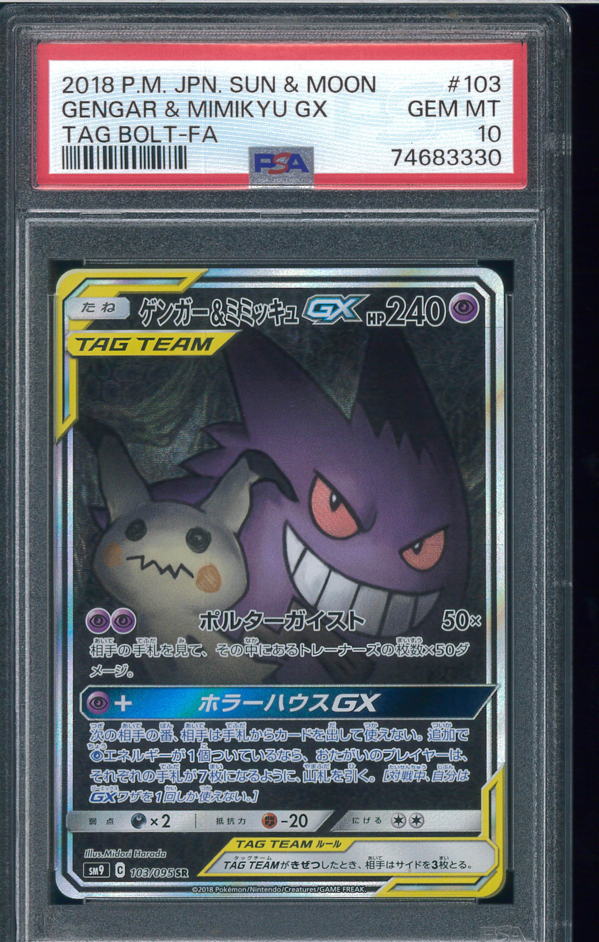 ゲンガー&ミミッキュGX SR: SA[SM9 103/095](拡張パック「タッグボルト