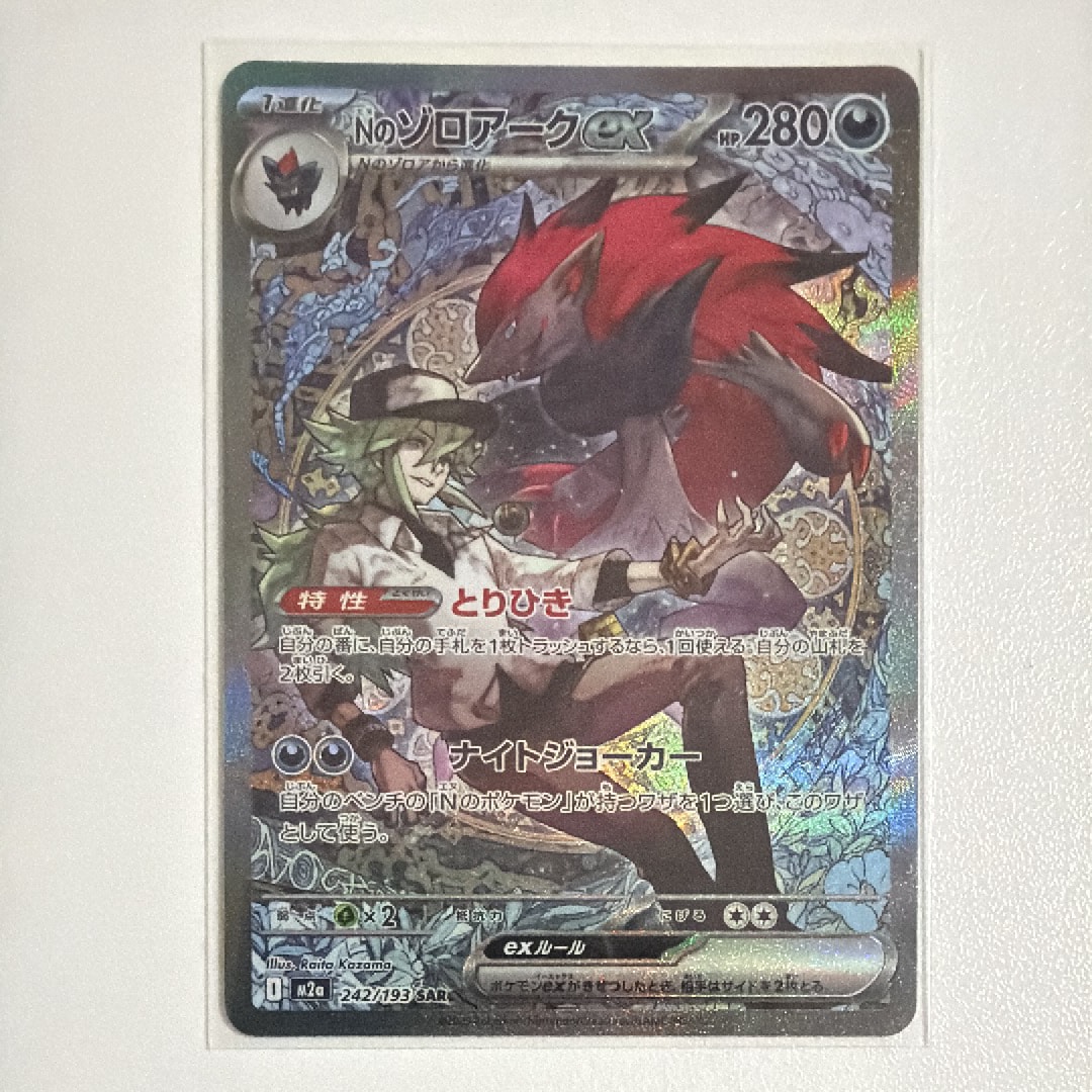 Nのゾロアークex SAR [M2a 242/193](ハイクラスパック「MEGAドリームex」)