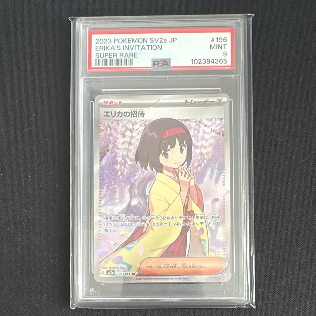 エリカの招待 SR[SV2a 196/165](強化拡張パック「ポケモンカード151」)