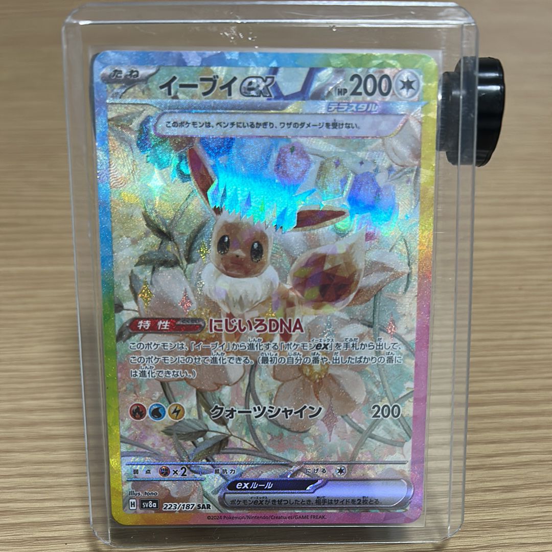 イーブイex SAR [SV8a 223/187](ハイクラスパック「テラスタルフェスex」)