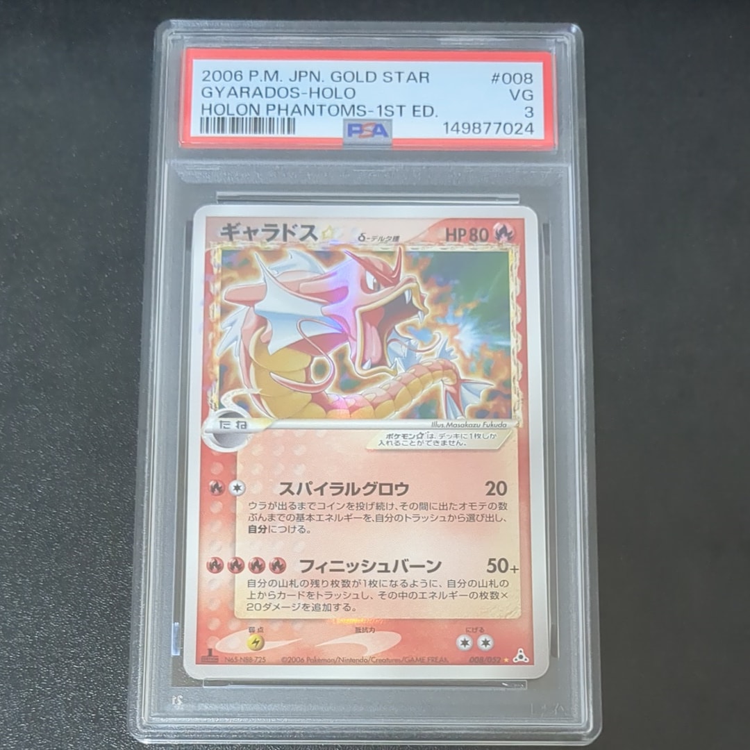 ギャラドス☆δ-デルタ種 ◇: 1ED[PCG7 008/052](拡張パック「ホロンの