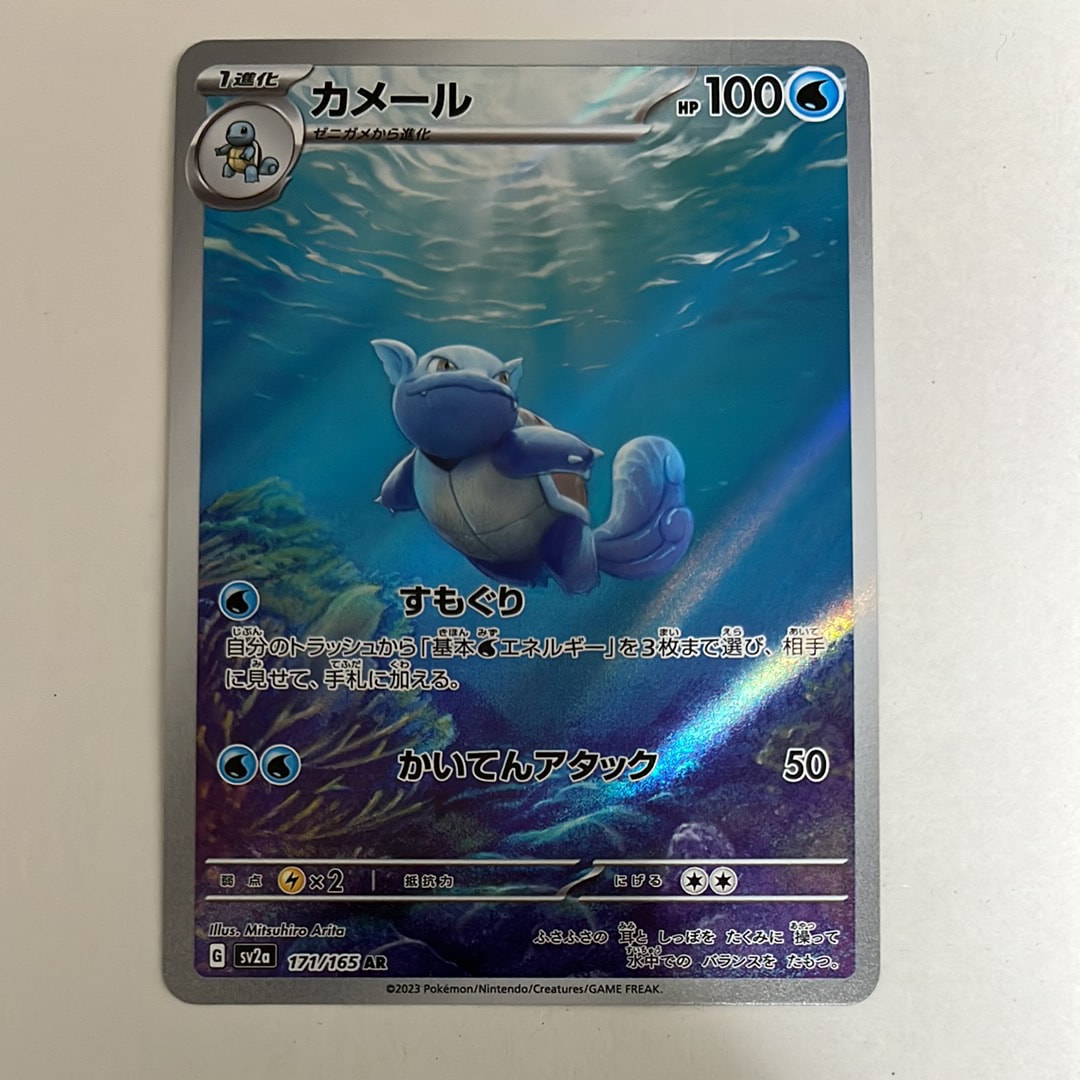 カメール AR[SV2a 171/165](強化拡張パック「ポケモンカード151」)