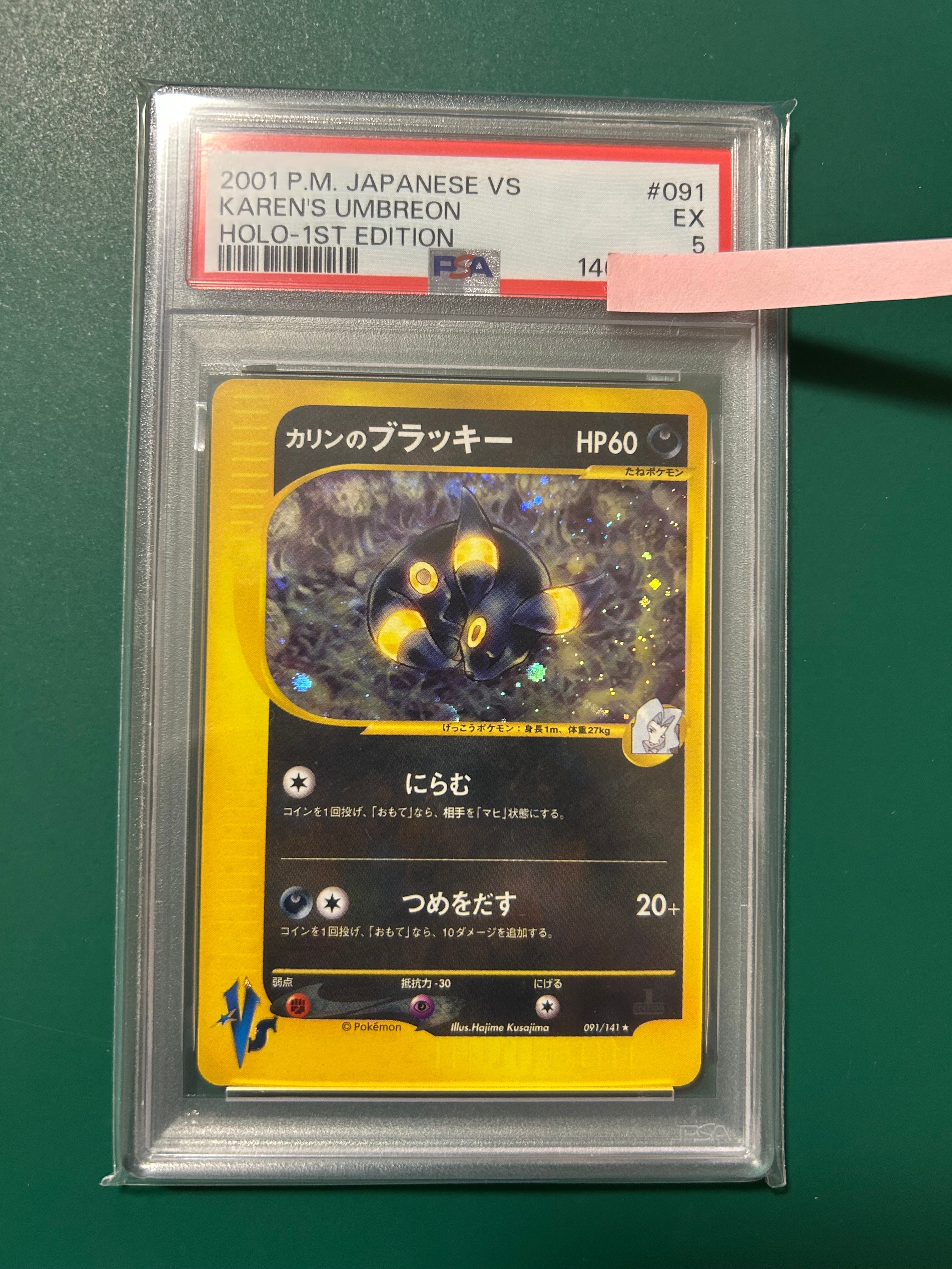 カリンのブラッキー ★ :1ED [VS 091/141](ハーフデッキ「リーダーズポケモン 水炎・草雷・闘超&劇場限定版」)