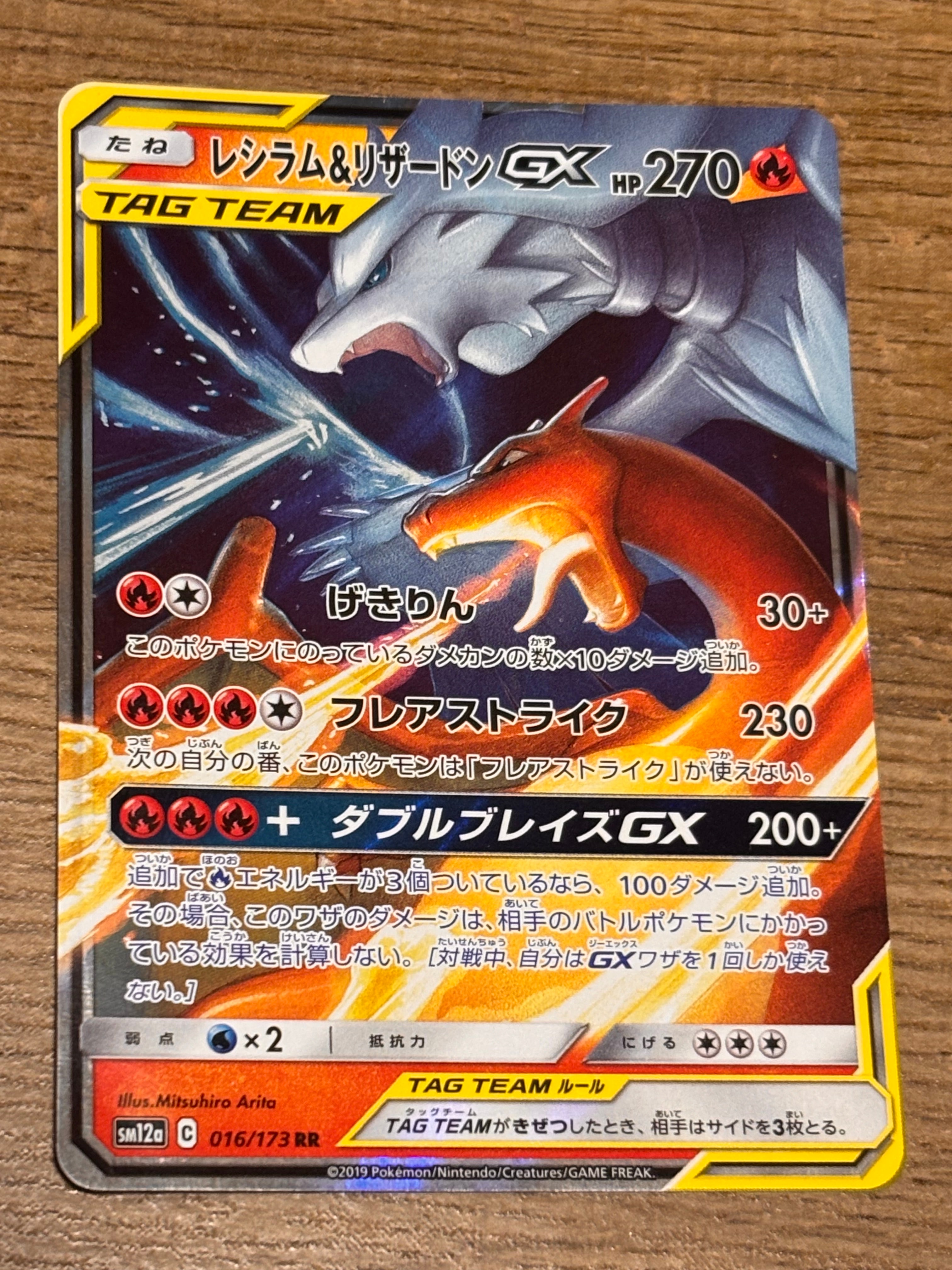 レシラム&リザードンGX RR [SM12a 016/173](ハイクラスパック「TAG TEAM GX タッグオールスターズ」)