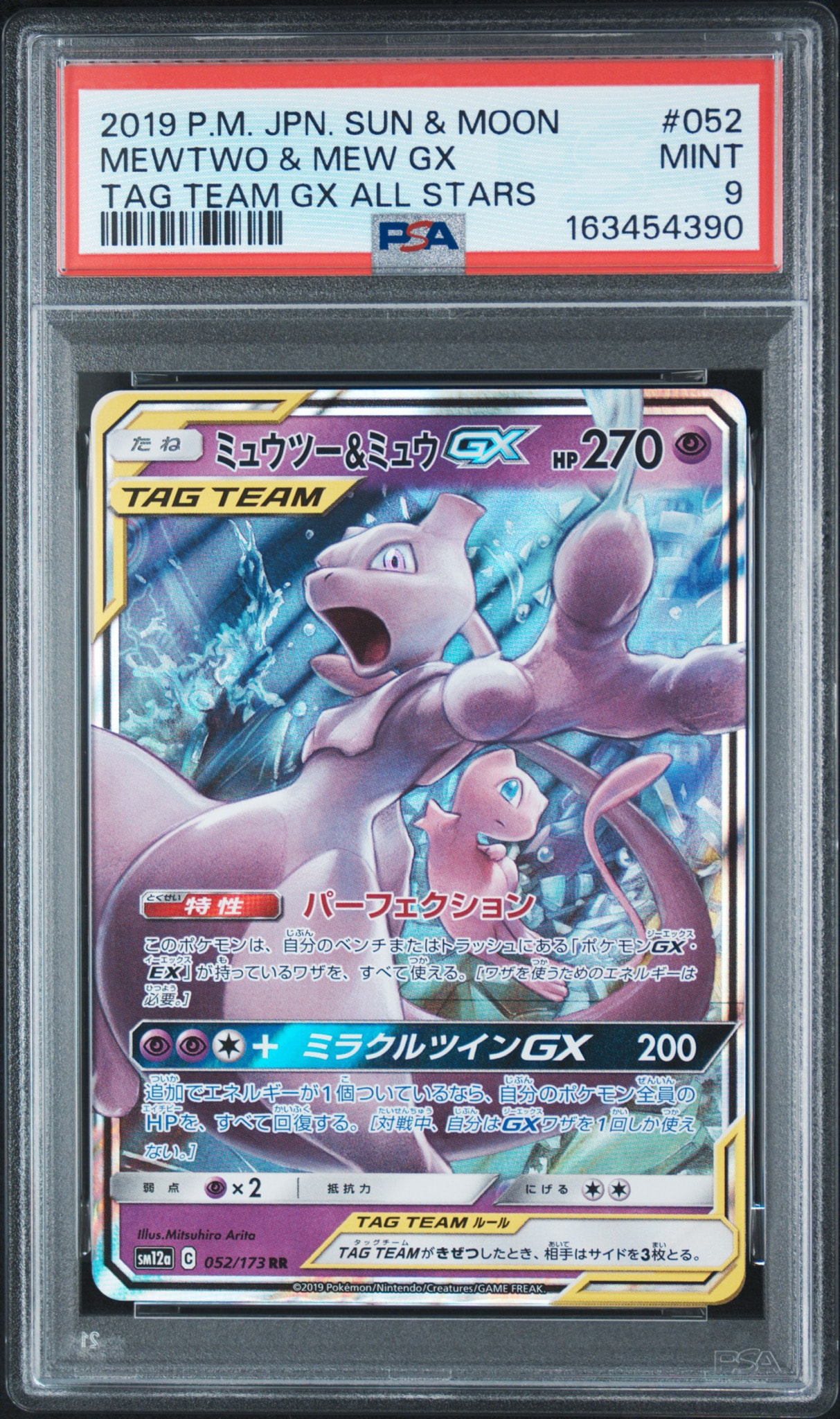 ミュウツー&ミュウGX RR [SM12a 052/173](ハイクラスパック「TAG TEAM