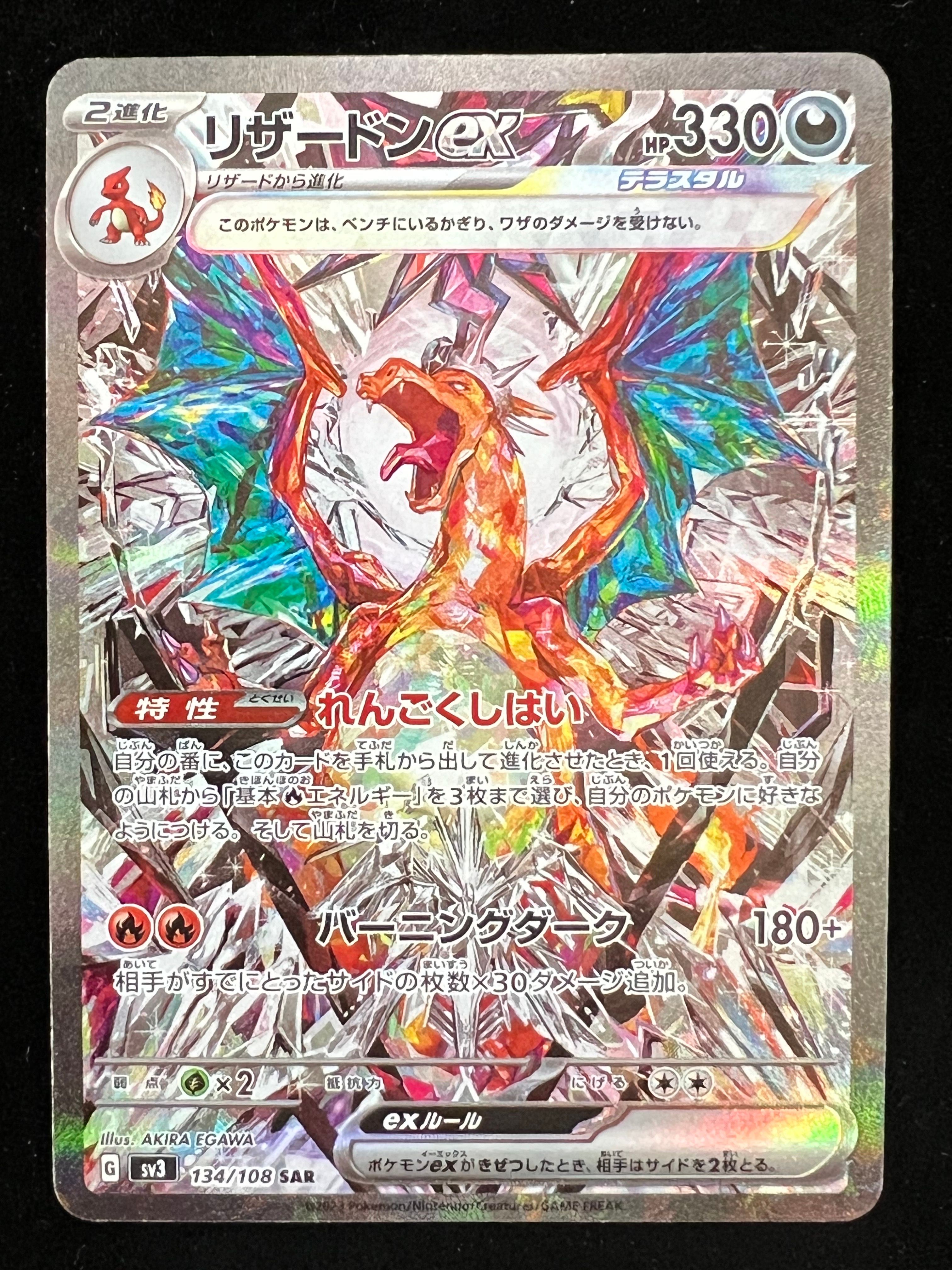 リザードンex SAR[SV3 134/108](拡張パック「黒炎の支配者」)