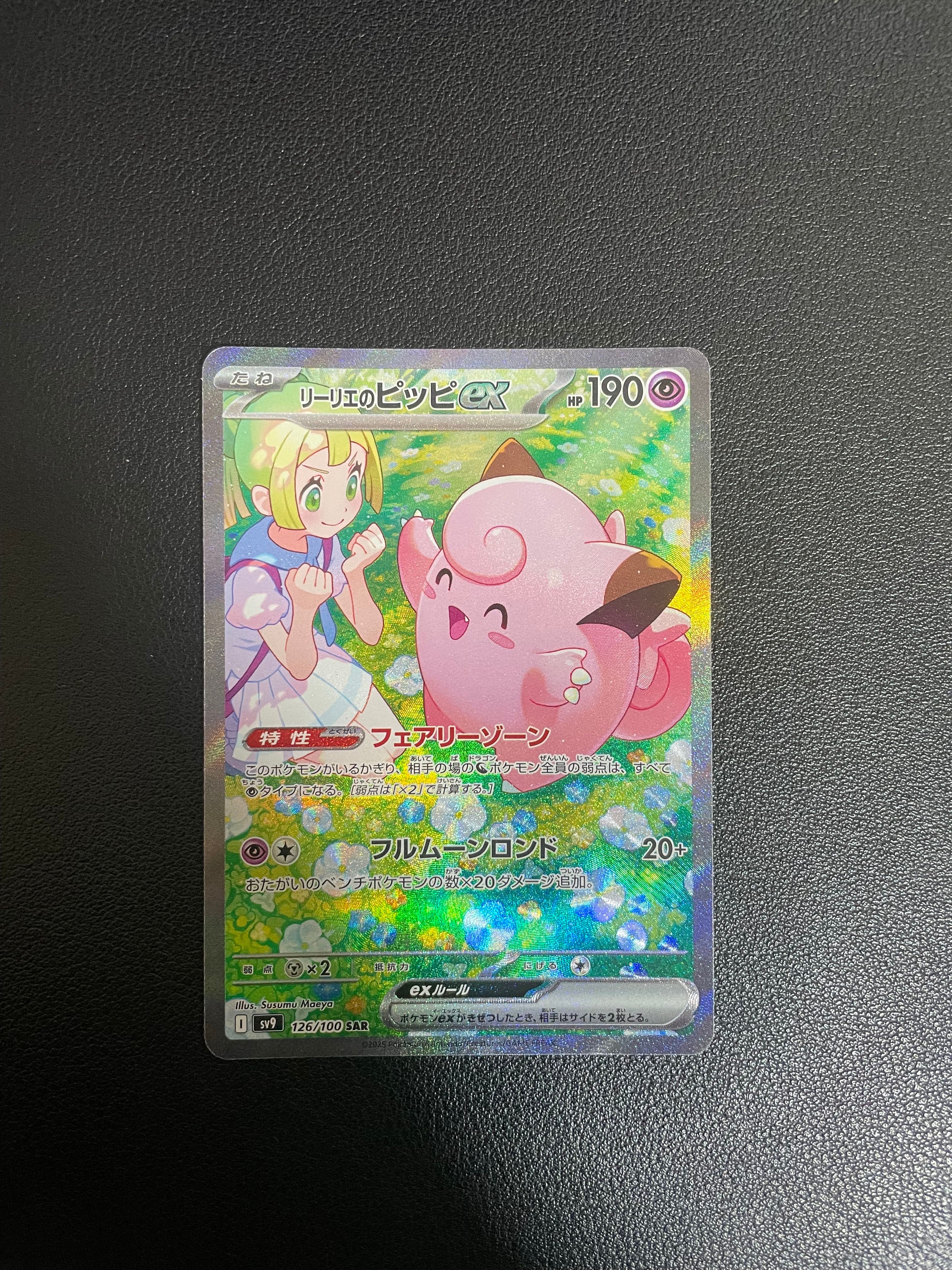 リーリエのピッピex SAR [SV9 126/100](拡張パック「バトルパートナーズ」)