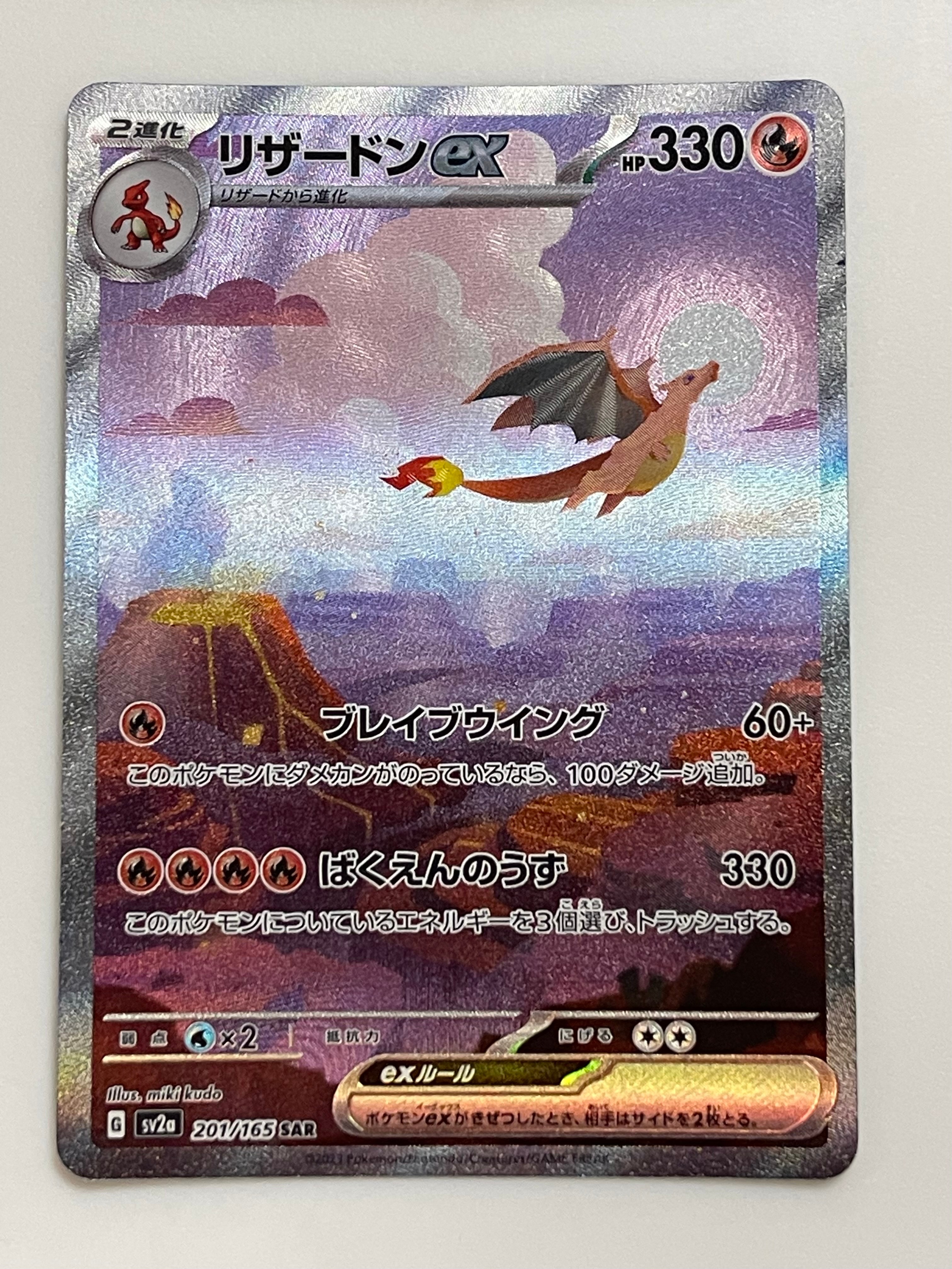 リザードンex SAR [SV2a 201/165](強化拡張パック「ポケモンカード151」)