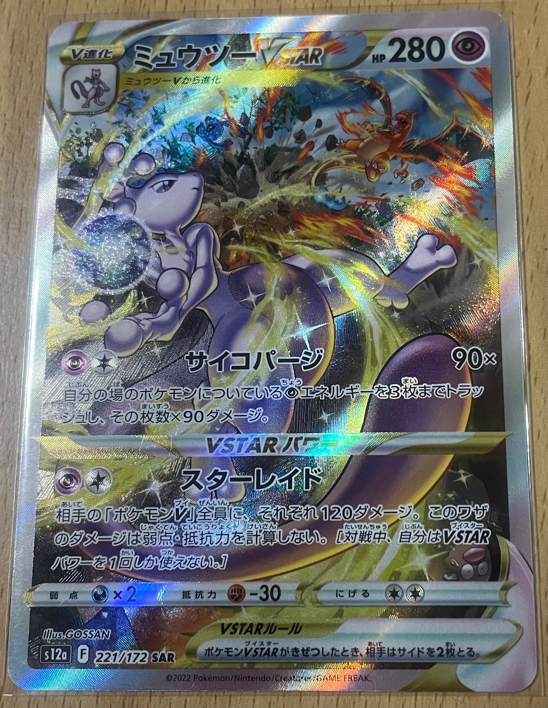 ミュウツーVSTAR SAR[s12a 221/172](ハイクラスパック「VSTARユニバース」)