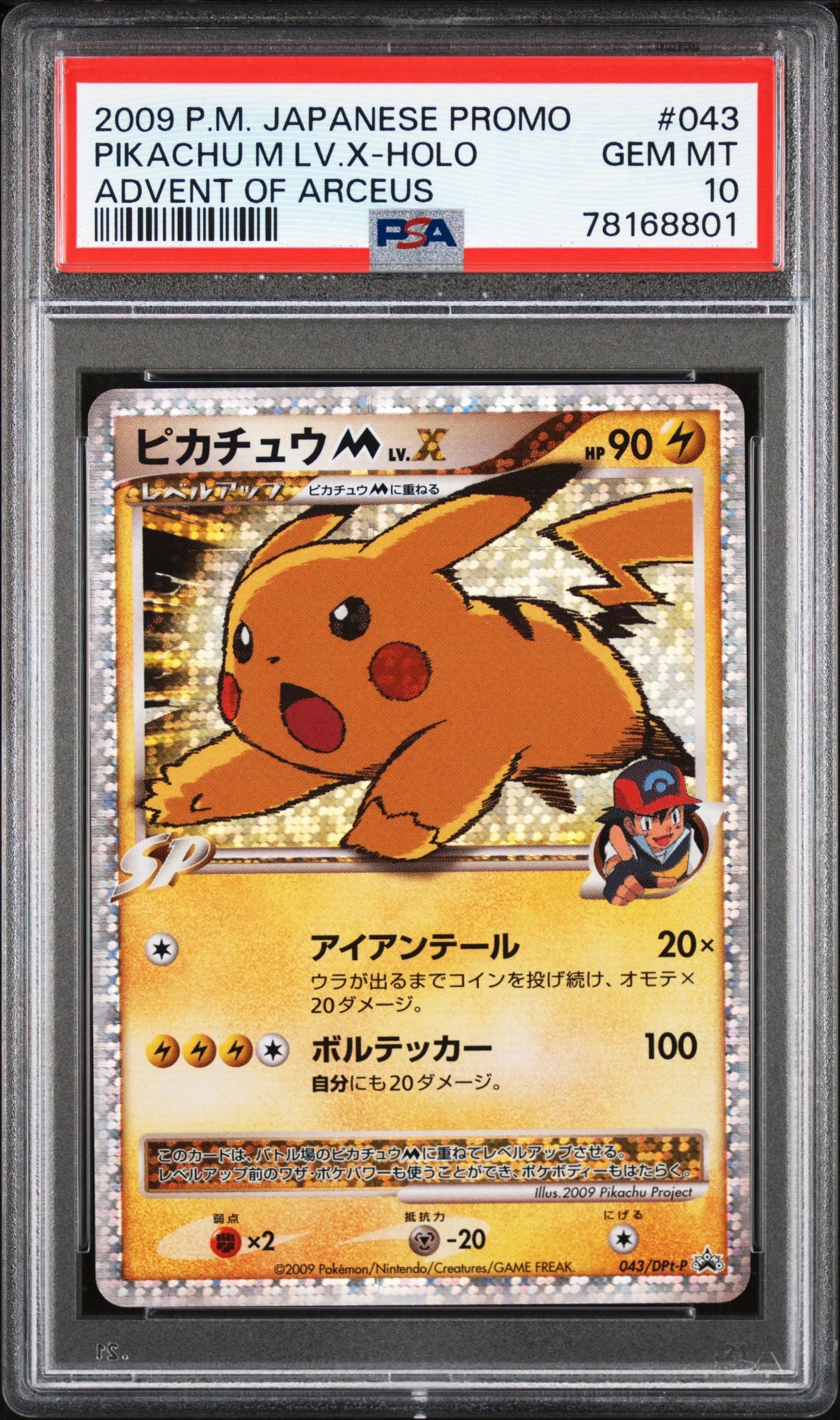 ピカチュウM ムービー LV.X: プロモ[DPt-P 043/DPt-P](プロモーションカード「DPt-P」)
