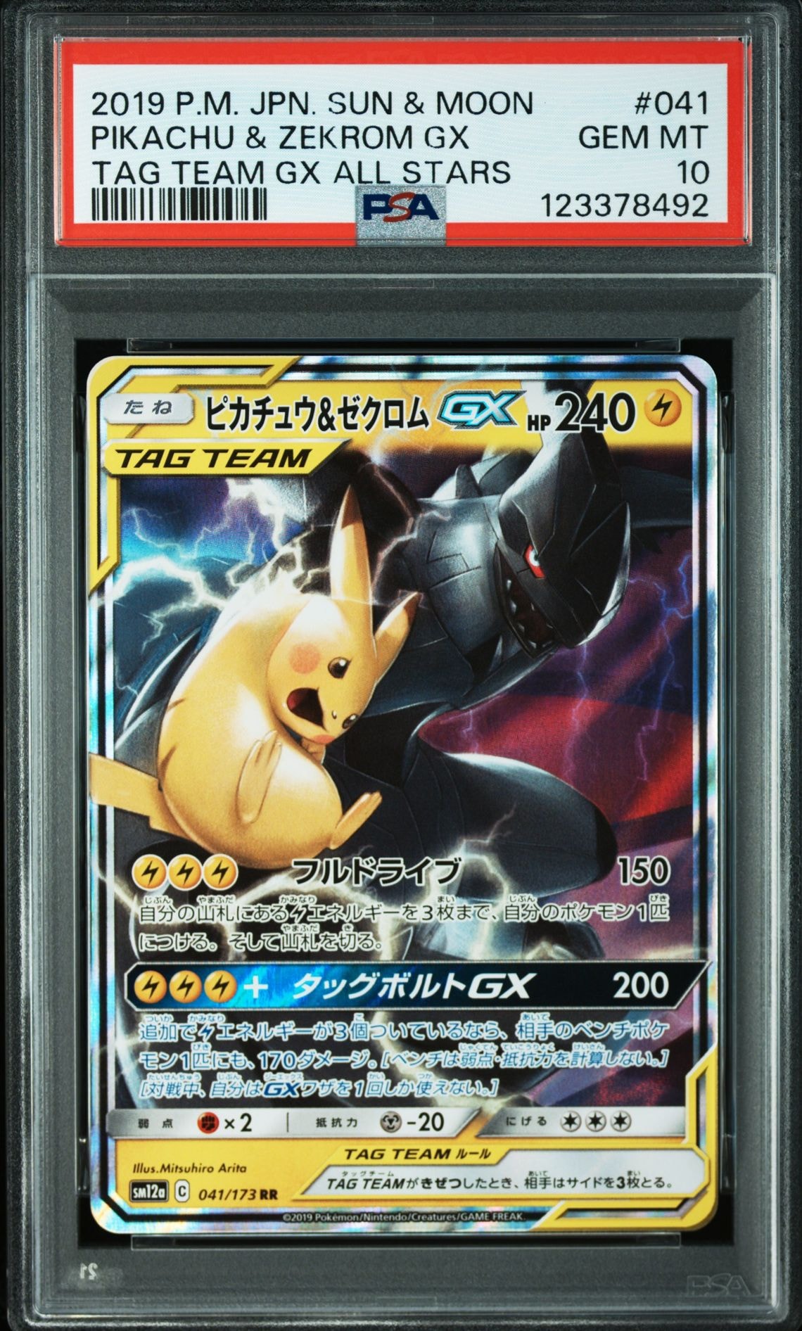 ピカチュウ&ゼクロムGX RR [SM12a 041/173](ハイクラスパック「TAG TEAM GX タッグオールスターズ」)