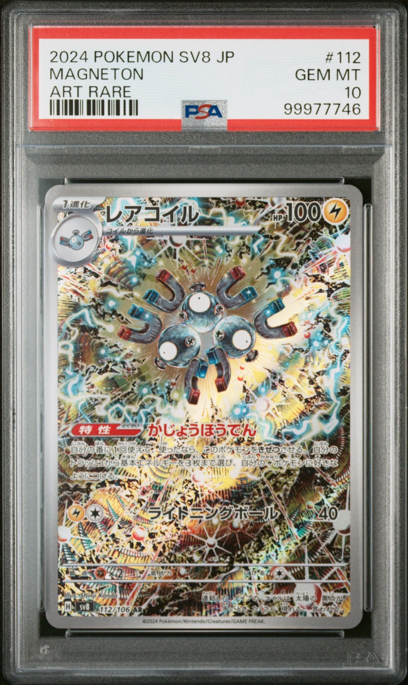 レアコイル AR [SV8 112/106](拡張パック「超電ブレイカー」)