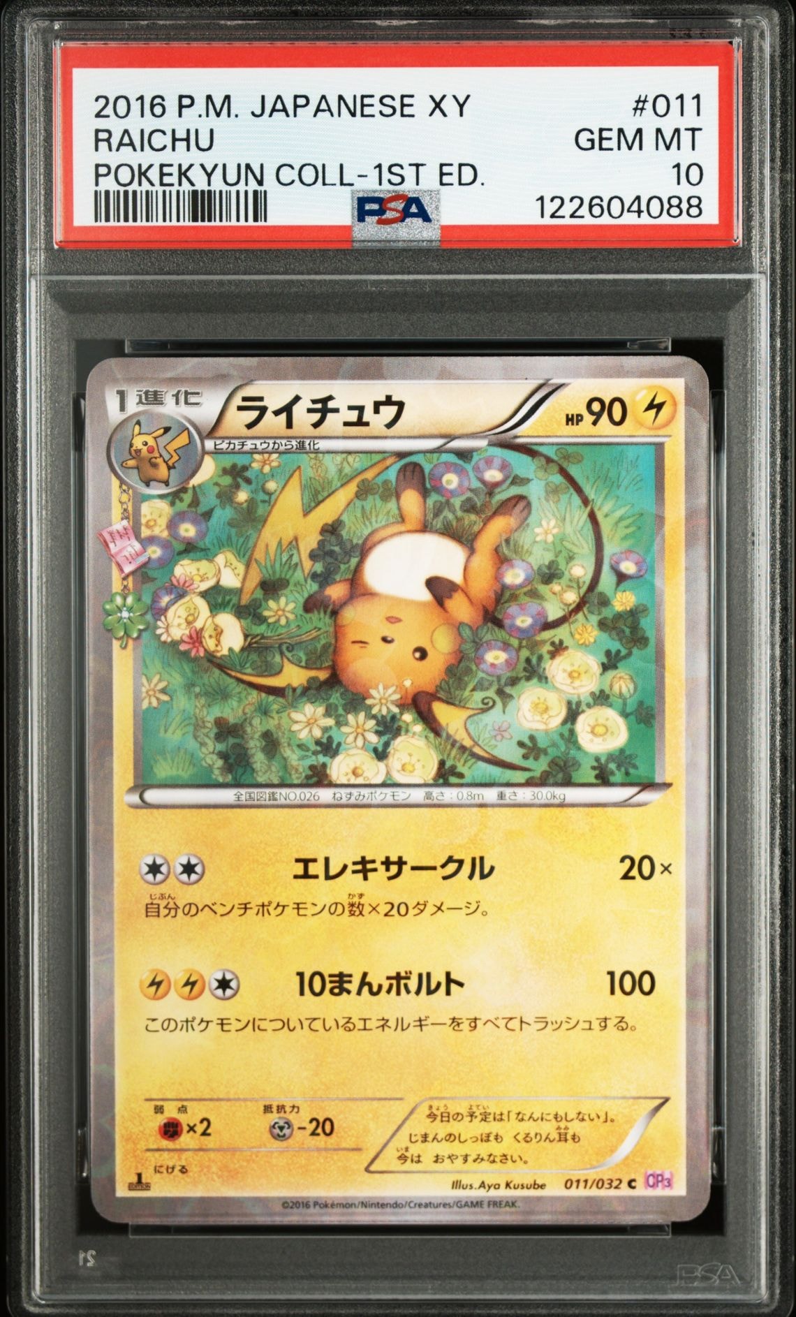 ライチュウ C :1ED [CP3 011/032](コンセプトパック「ポケキュンコレクション」)
