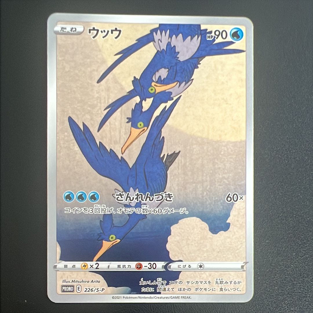 ウッウ: プロモ[S-P 226](ポケモン切手BOXプロモーションカード 見返り美人・月に雁「S-P」)