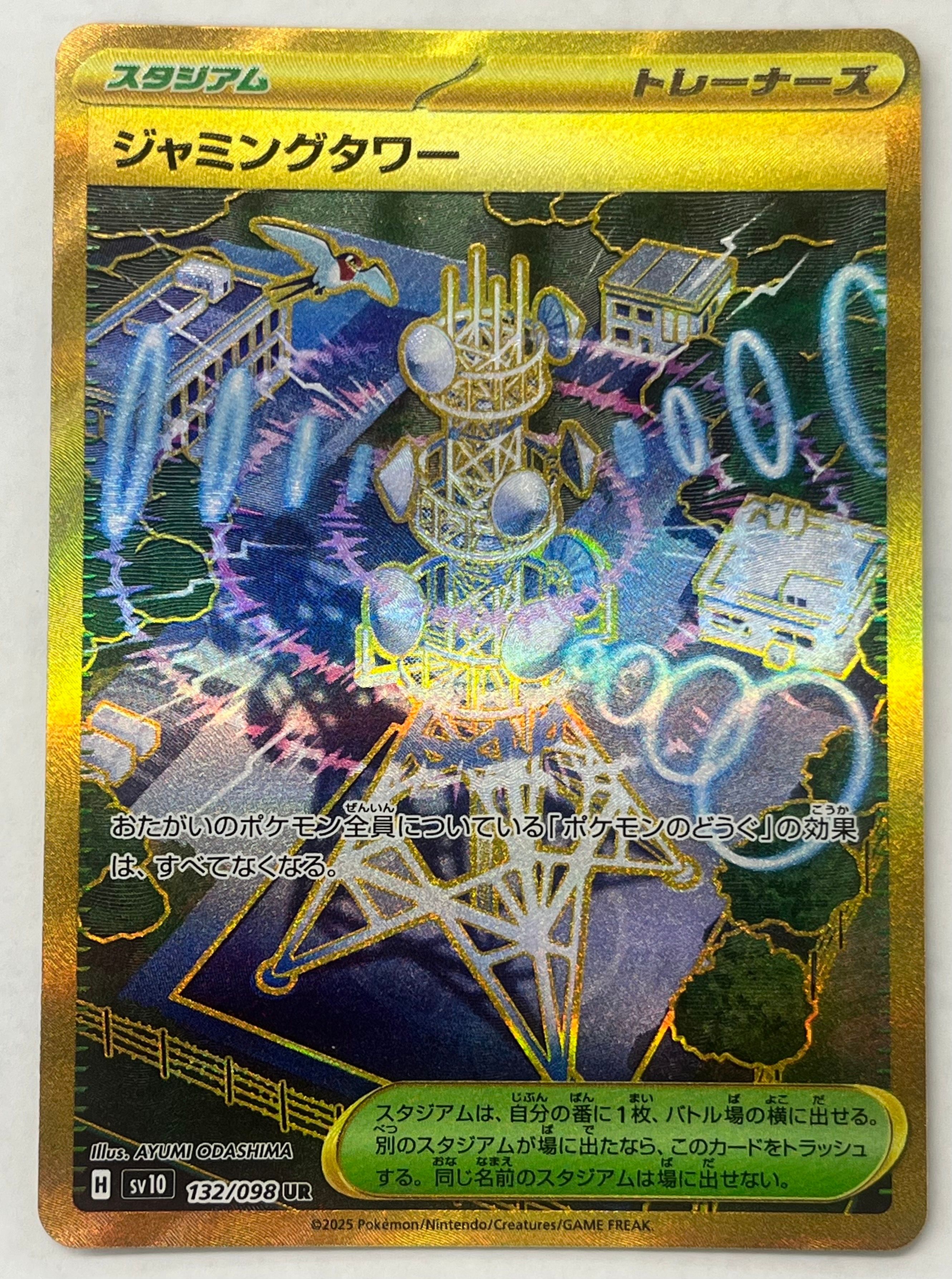 ジャミングタワー UR [SV10 132/098](拡張パック「ロケット団の栄光」)