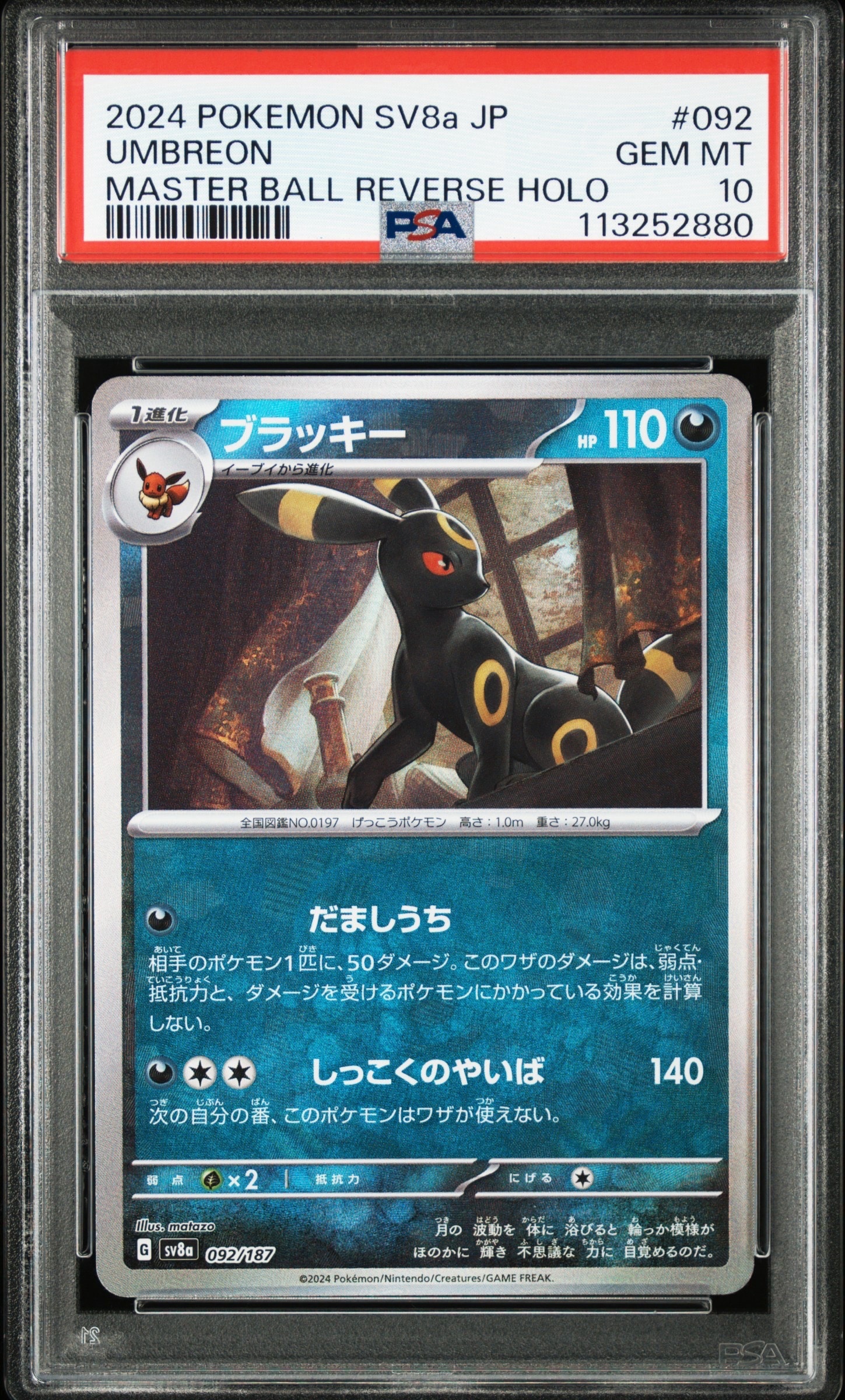 ブラッキー :マスターボールミラー [SV8a 092/187](ハイクラスパック「テラスタルフェスex」)