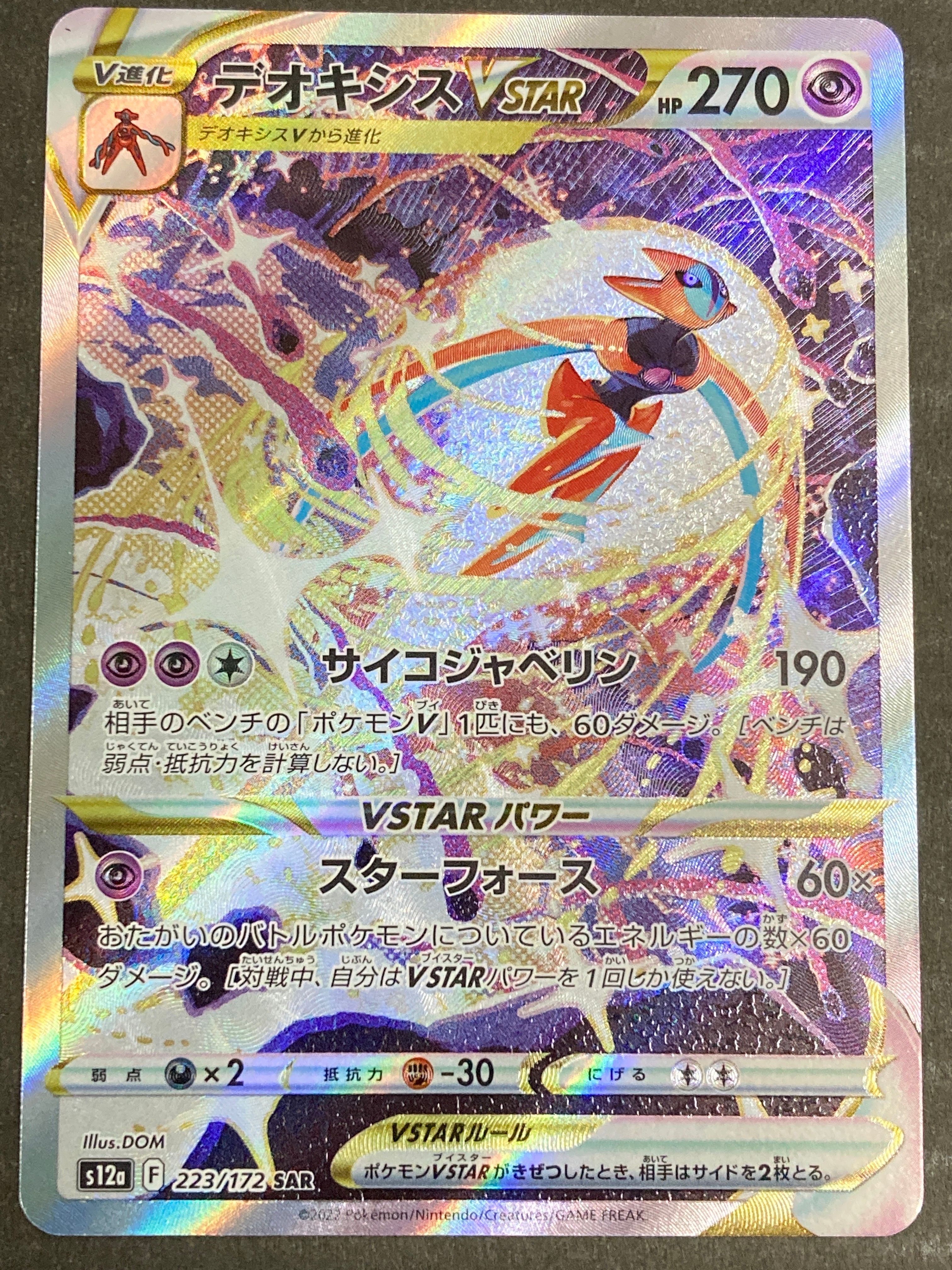 デオキシスVSTAR SAR[s12a 223/172](ハイクラスパック「VSTARユニバース」)