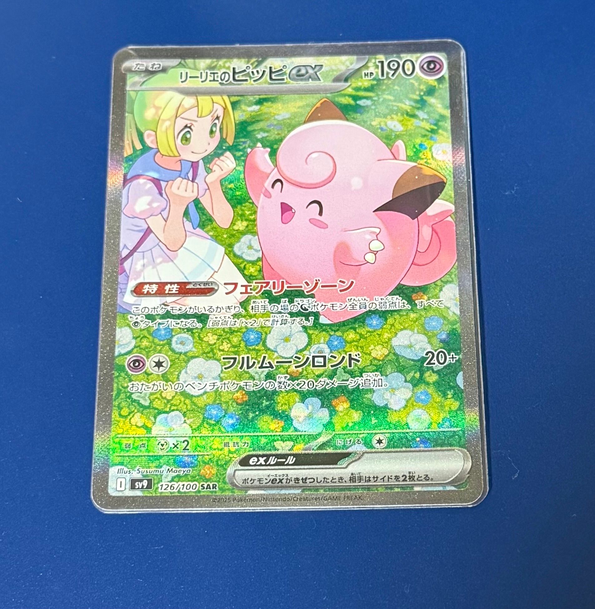 リーリエのピッピex SAR [SV9 126/100](拡張パック「バトルパートナーズ」)