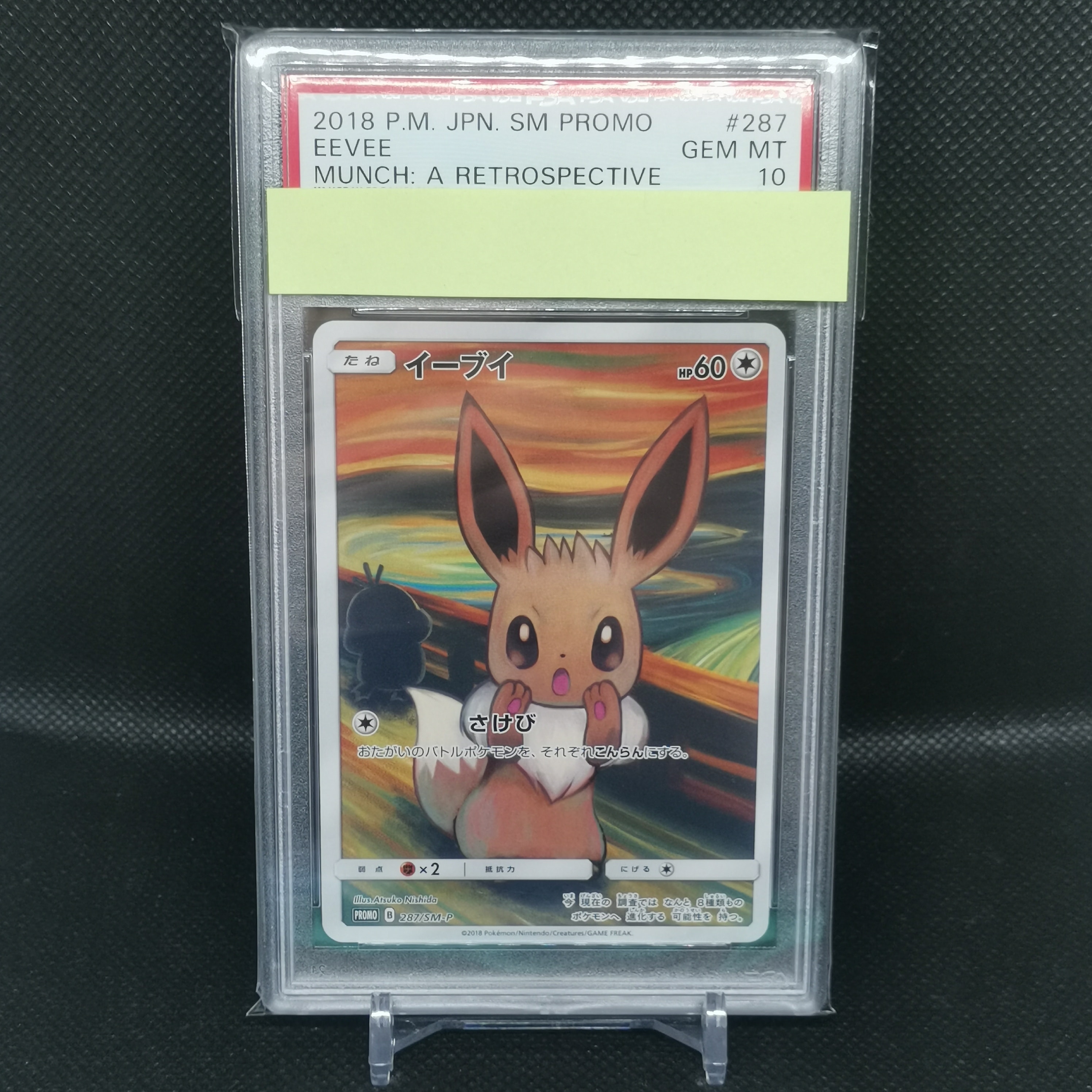 イーブイ ムンク展: プロモ[SM-P 287](プロモーションカード「SM-P」)