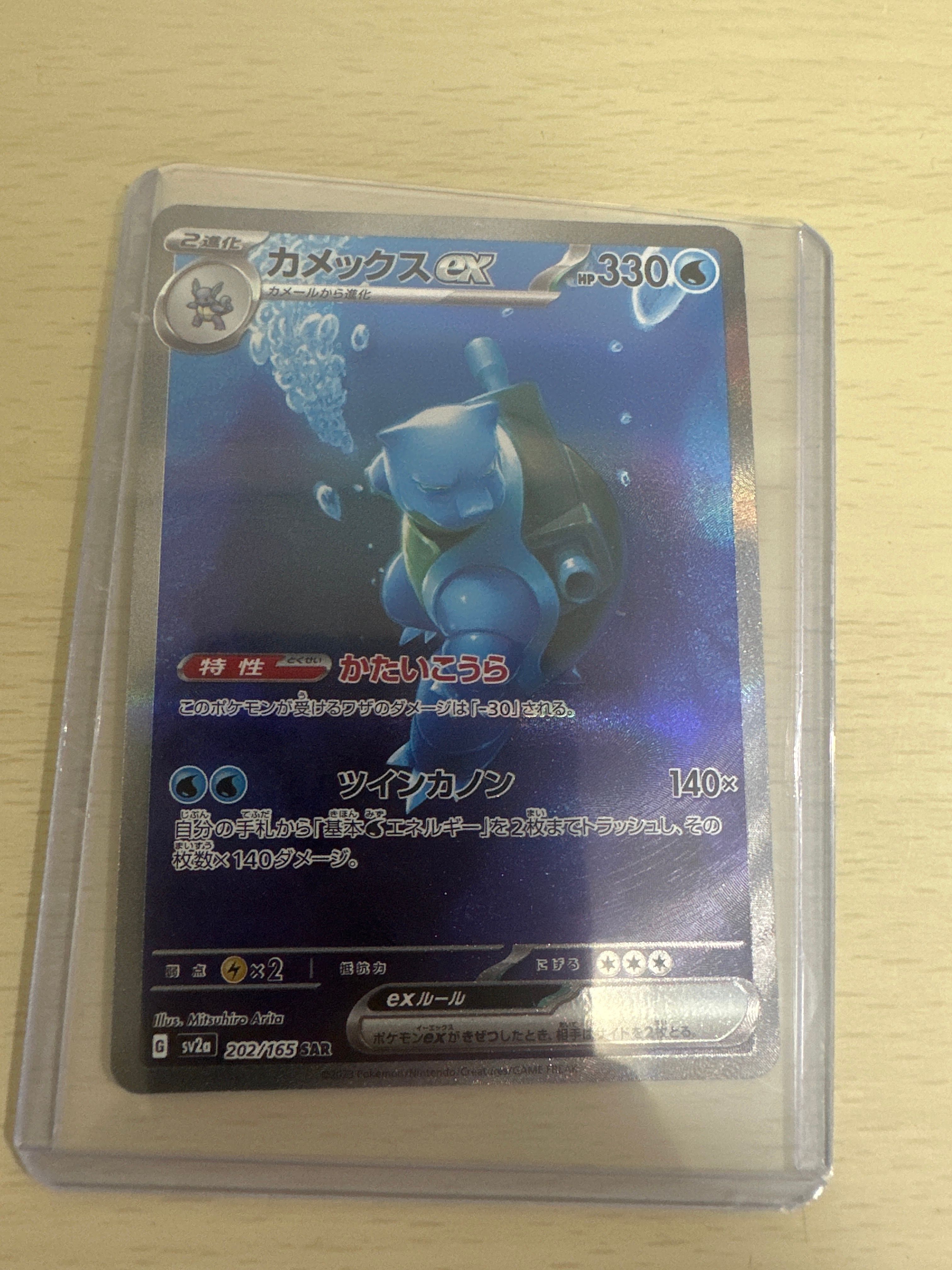 カメックスex SAR[SV2a 202/165](強化拡張パック「ポケモンカード151」)
