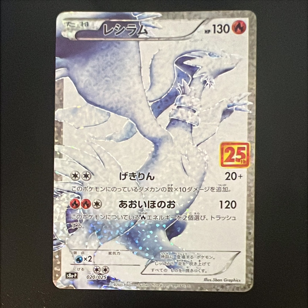 レシラム: プロモ[S8a-P 020/025](プロモカードパック 25th ANNIVERSARY edition) 