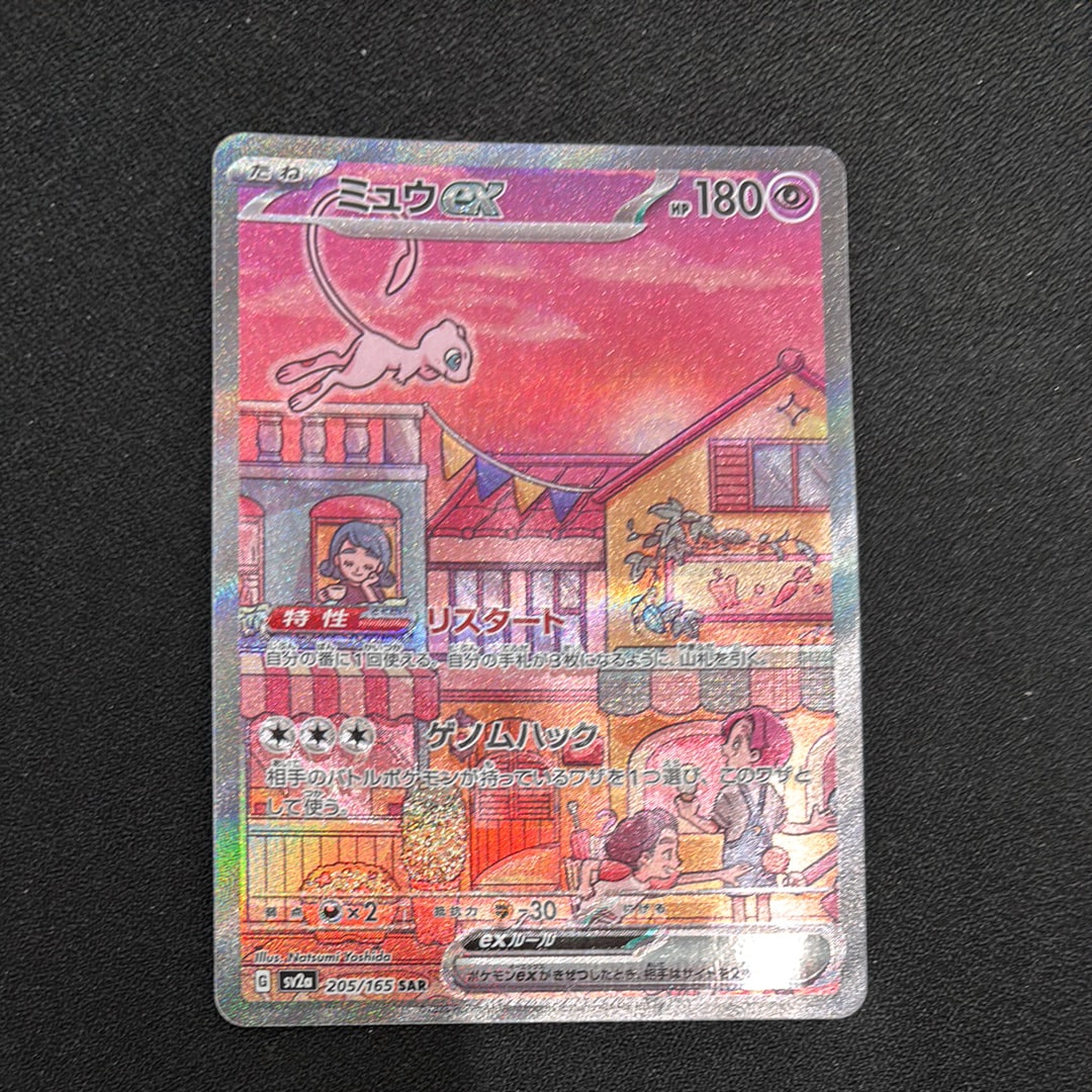 ミュウex SAR[SV2a 205/165](強化拡張パック「ポケモンカード151」)の
