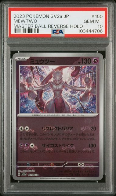 ミュウツー R: マスターボールミラー[SV2a 150/165](強化拡張パック「ポケモンカード151」)
