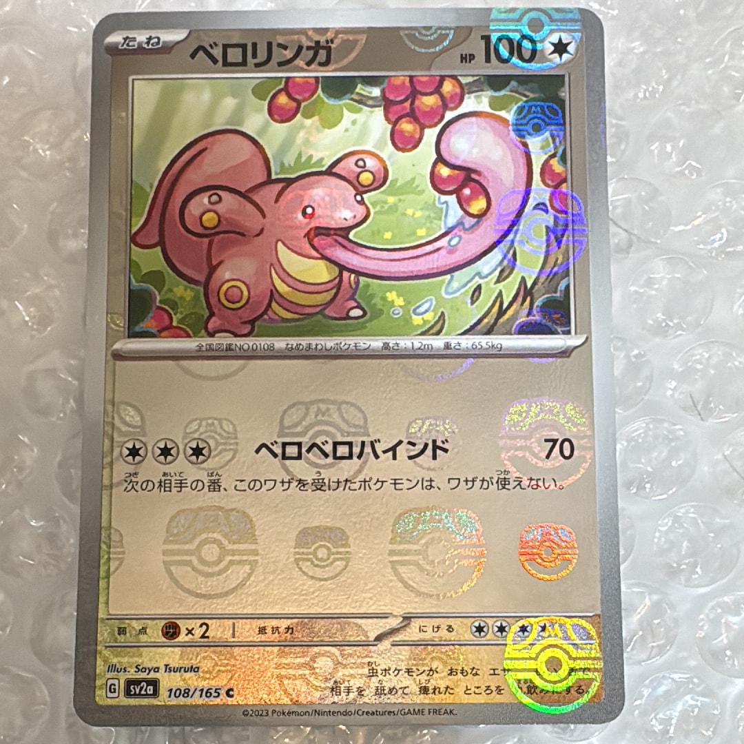 ベロリンガ C: マスターボールミラー[SV2a 108/165](強化拡張パック「ポケモンカード151」)