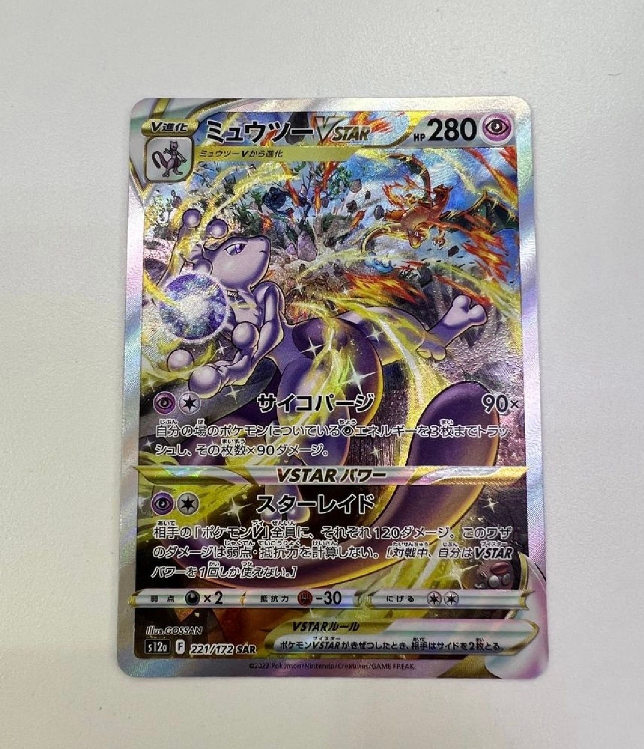 ミュウツーVSTAR SAR[s12a 221/172](ハイクラスパック「VSTARユニバース」)