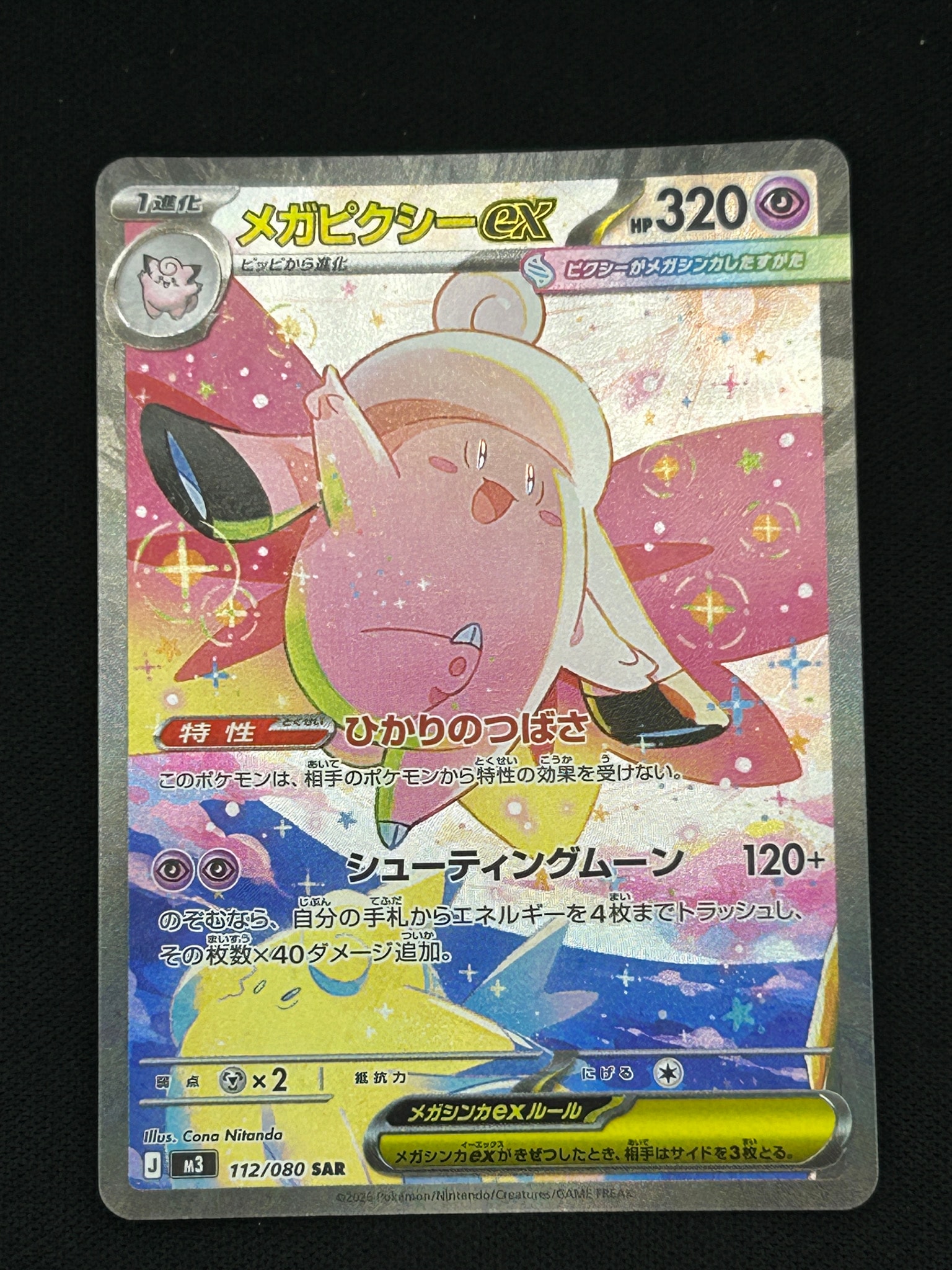 メガピクシーex SAR MEGA 拡張パック ムニキスゼロ 112/080 状態A】メガピクシーex SAR [M3 112/080](拡張パック「ムニキスゼロ