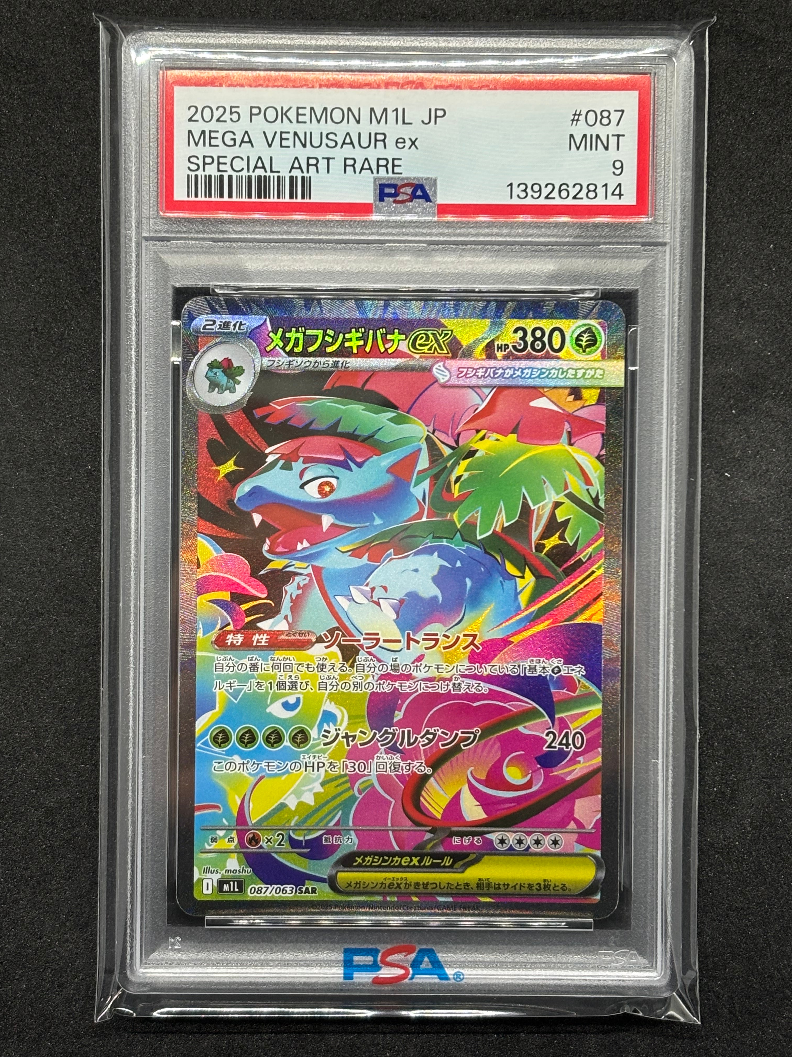 メガフシギバナex SAR [M1L 087/063](拡張パック「メガブレイブ」)