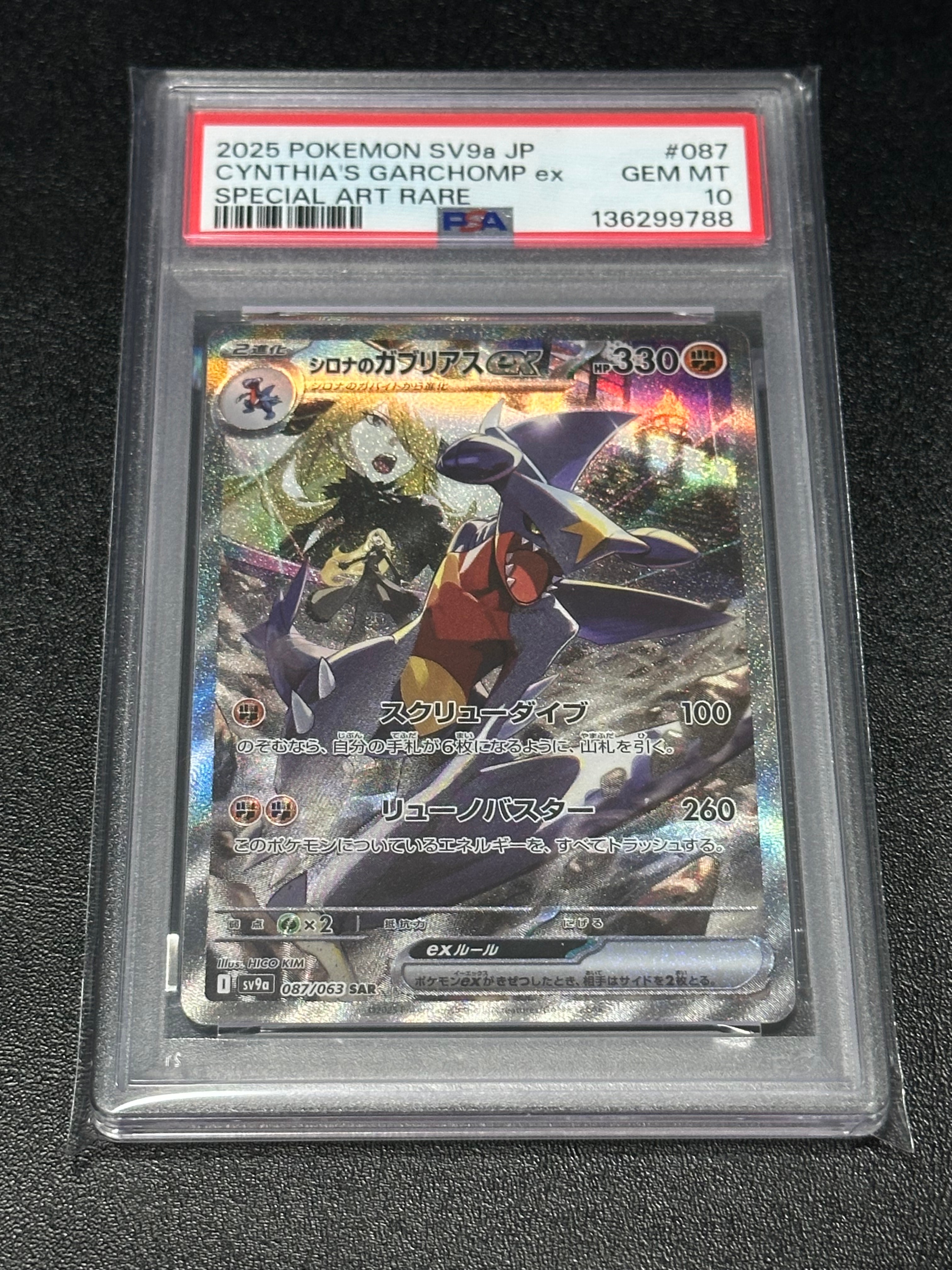 シロナのガブリアスex SAR [SV9a 087/063](強化拡張パック「熱風の