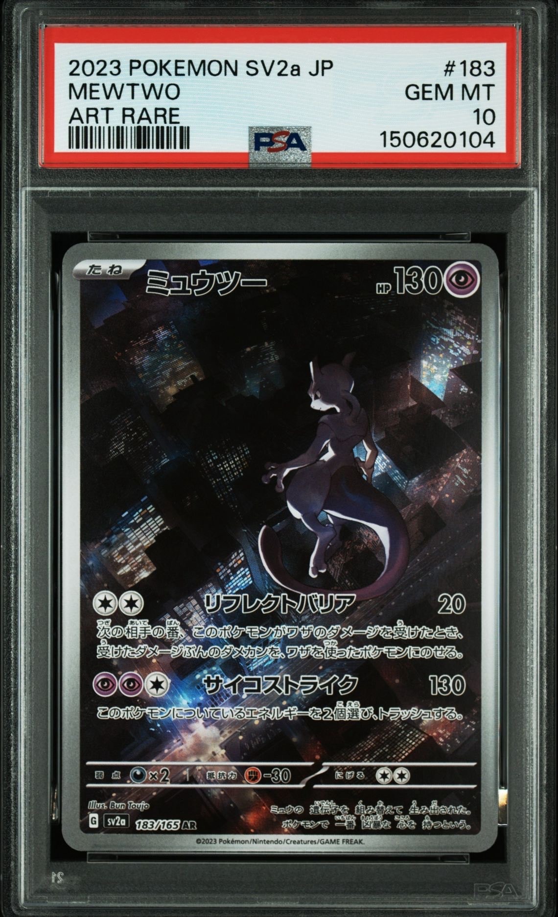ミュウツー AR[SV2a 183/165](強化拡張パック「ポケモンカード151」)