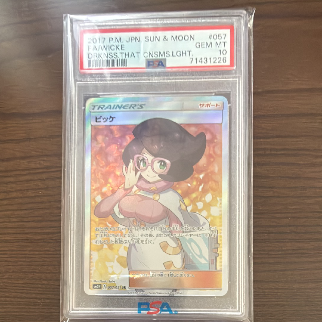 PSA10】ビッケ SR[SM3N 057/051](拡張パック「光を喰らう闇」) 1枚の