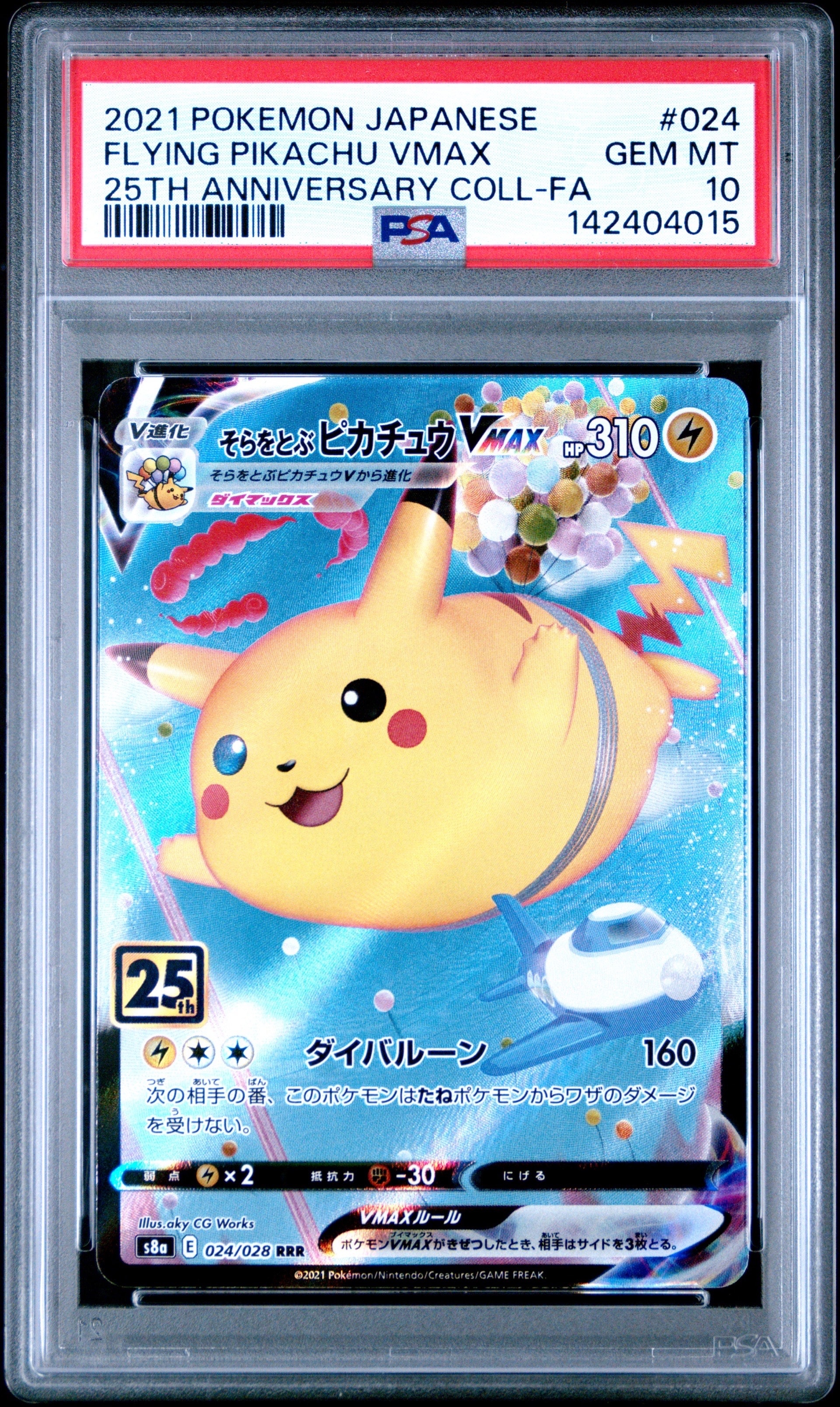 そらをとぶピカチュウVMAX(25th){024/028} PSA 10 PSA10】【024/028】そらをとぶピカチュウVMAX
