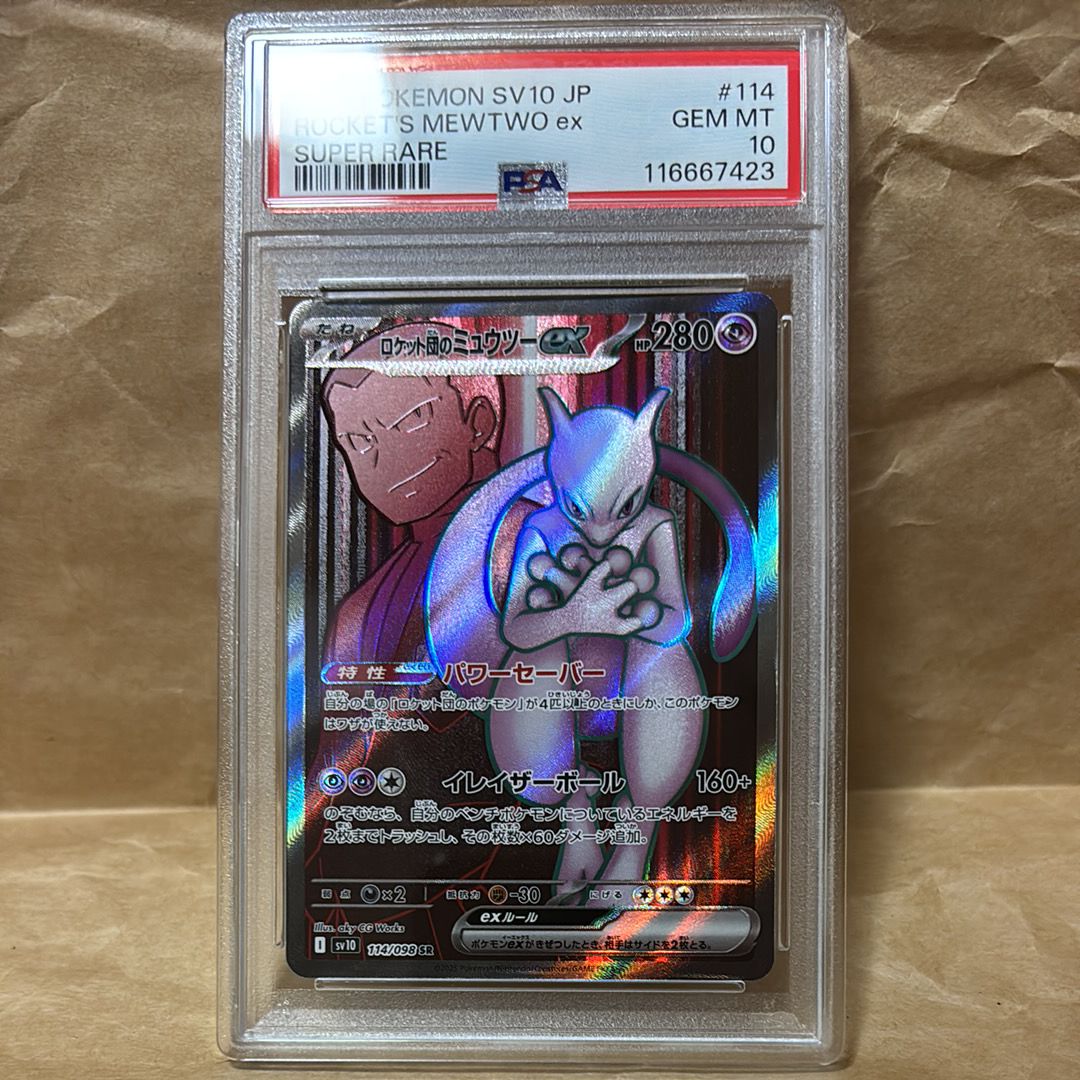 ロケット団のミュウツーex SR [SV10 114/098](拡張パック「ロケット団の栄光」)