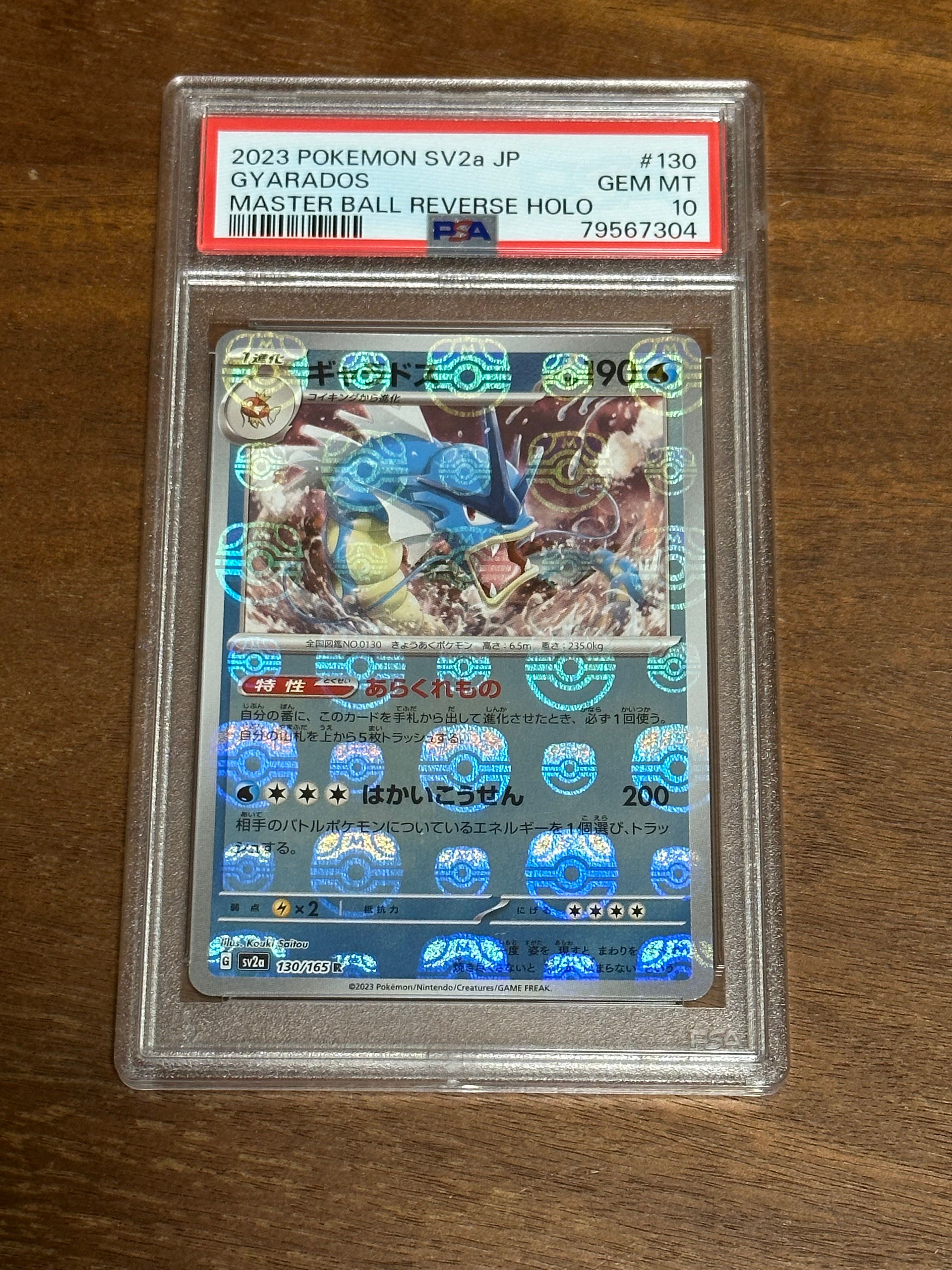 ギャラドス R: マスターボールミラー[SV2a 130/165](強化拡張パック「ポケモンカード151」)
