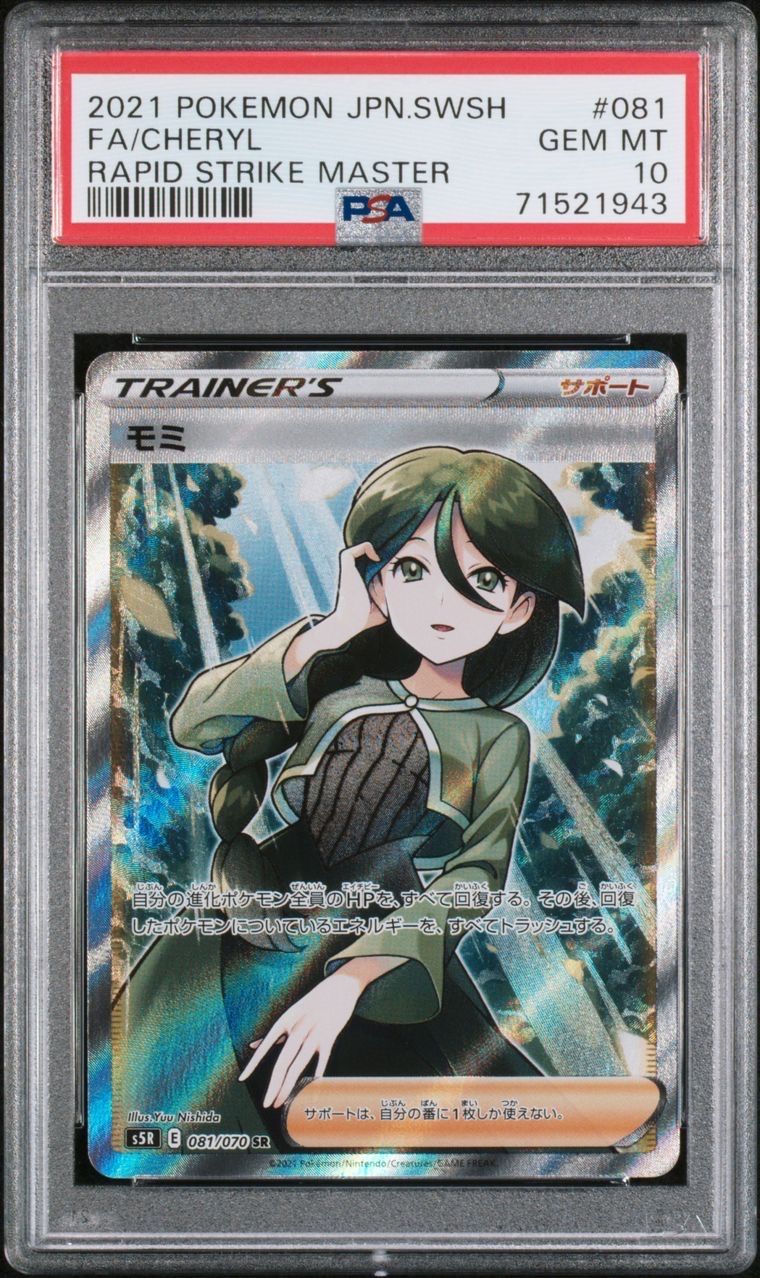 モミ SR[S5R 081/070](拡張パック「連撃マスター」)