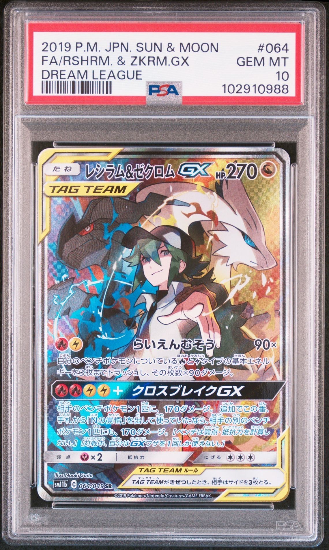 レシラム&ゼクロムGX (N) SR :SA [SM11b 064/049](強化拡張パック「ドリームリーグ」)