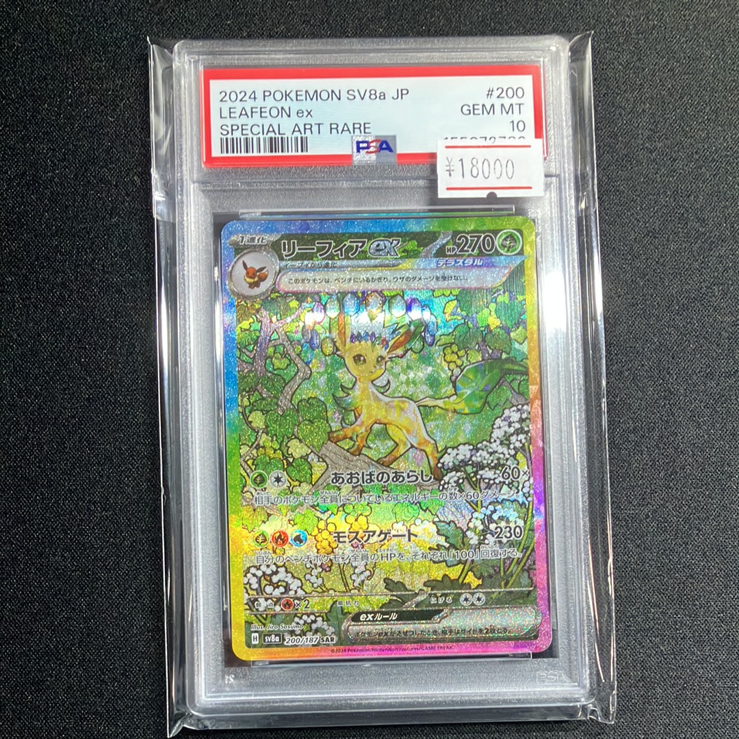 PSA10】リーフィアex SAR [SV8a 200/187](ハイクラスパック「テラス