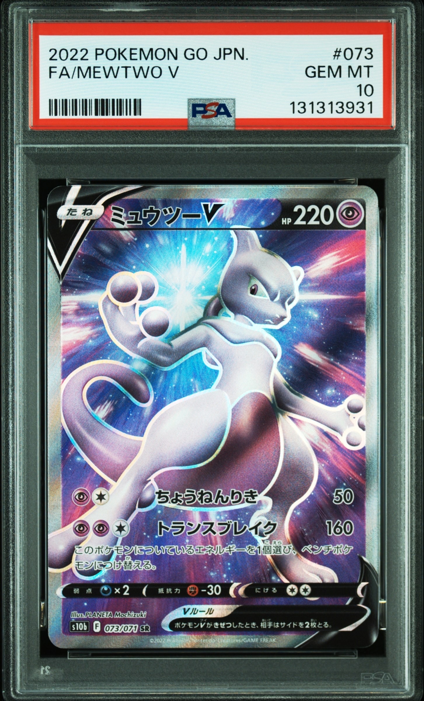 ミュウツーV SR[S10b 073/071](強化拡張パック「Pokemon GO」)