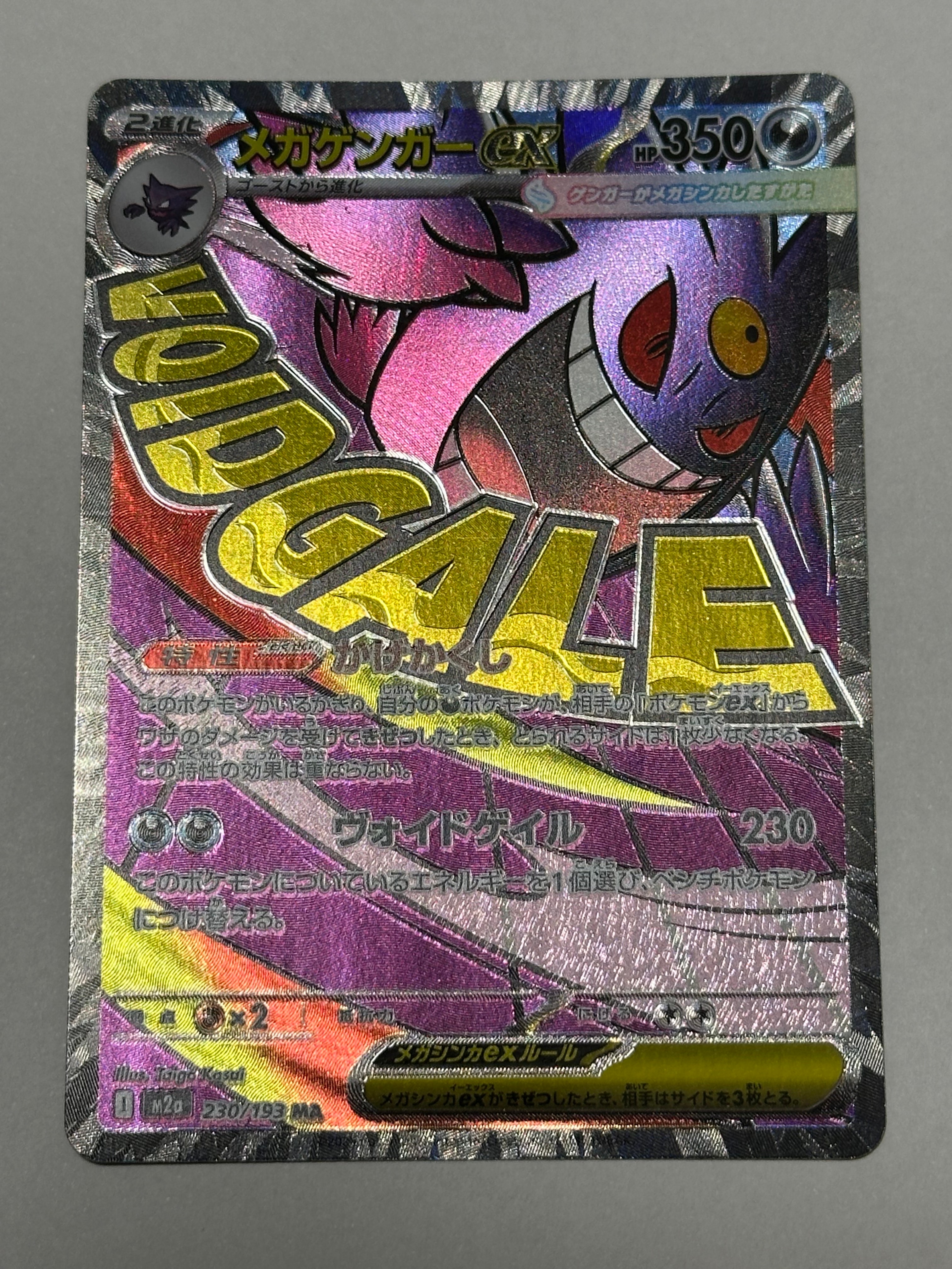 メガゲンガーex MA [M2a 230/193](ハイクラスパック「MEGAドリームex」)