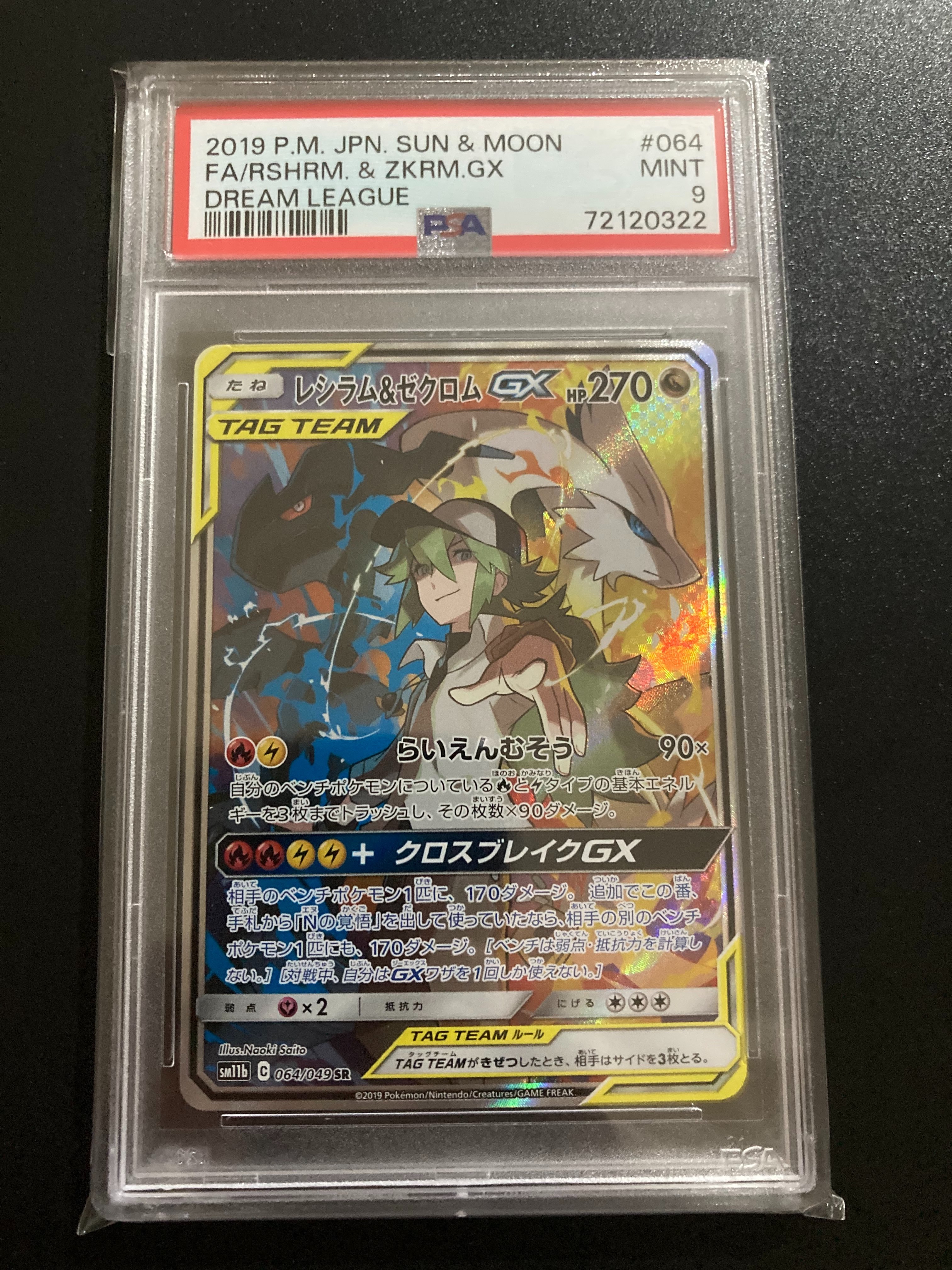レシラム&ゼクロムGX (N) SR :SA [SM11b 064/049](強化拡張パック「ドリームリーグ」)