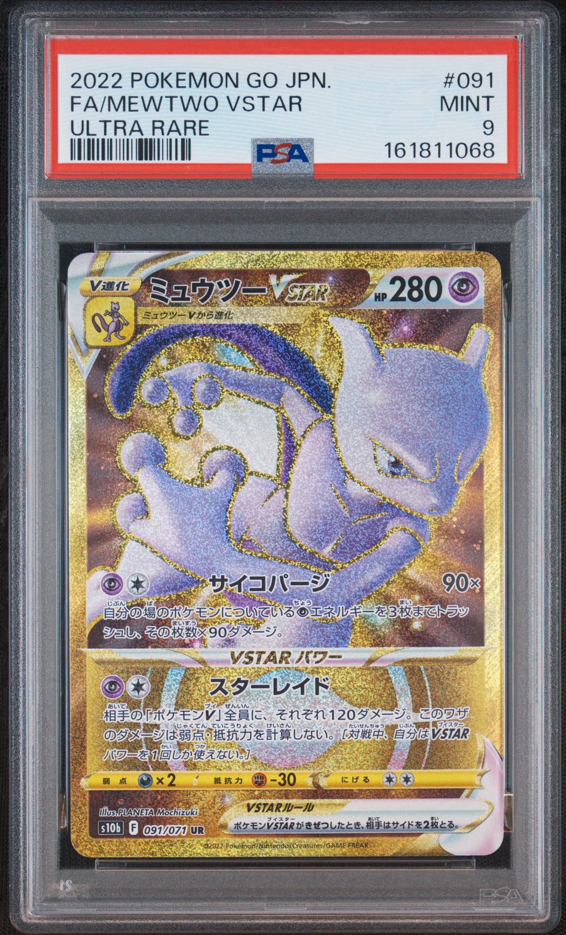 ミュウツーVSTAR UR[S10b 091/071](強化拡張パック「Pokemon GO」)通販