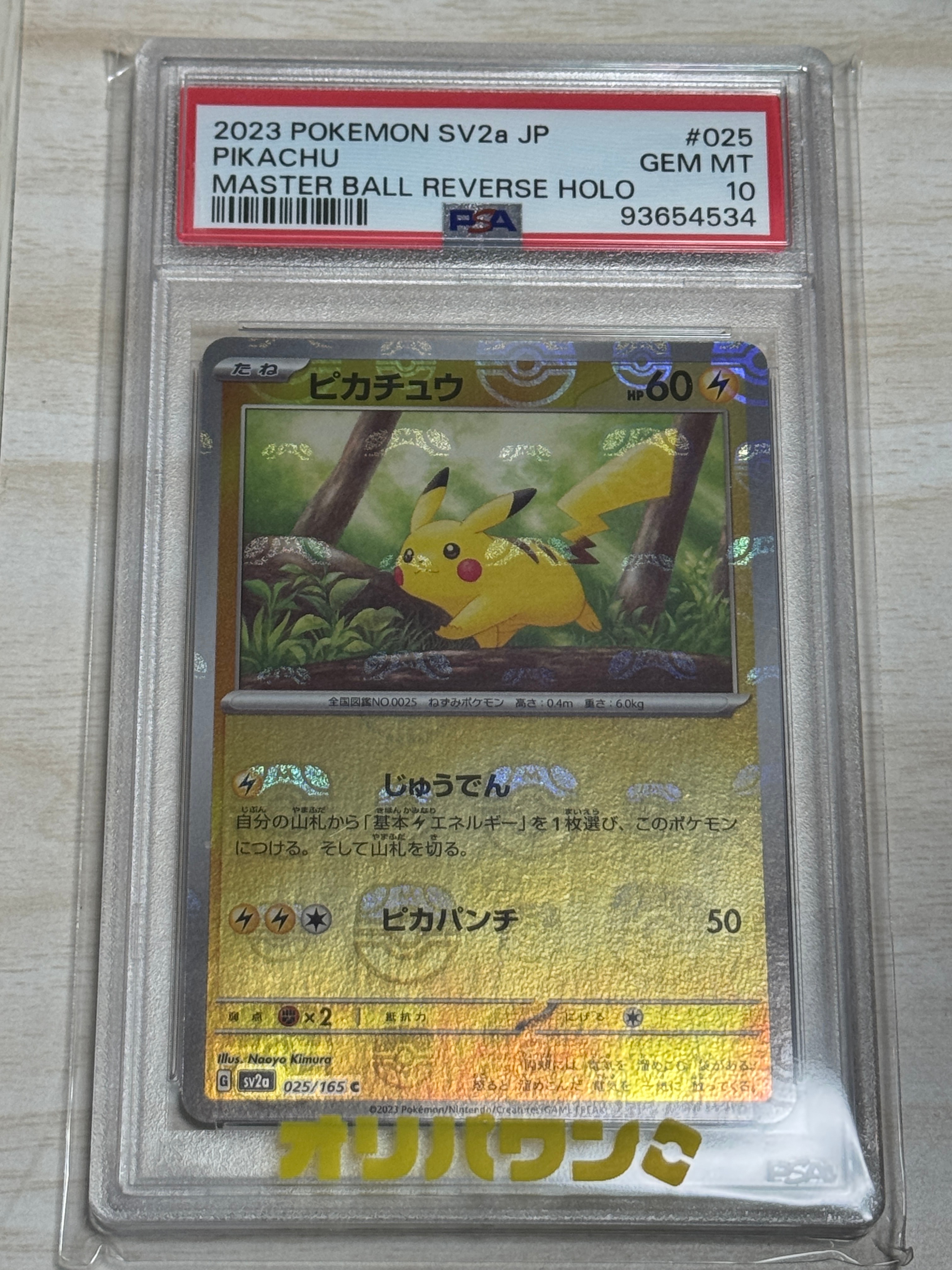 ピカチュウ C: マスターボールミラー (マスボピカチュウ) [SV2a 025/165](強化拡張パック「ポケモンカード151」)