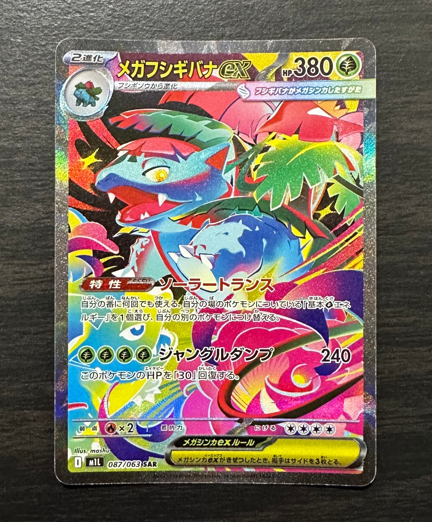 メガフシギバナex SAR [M1L 087/063](拡張パック「メガブレイブ」)