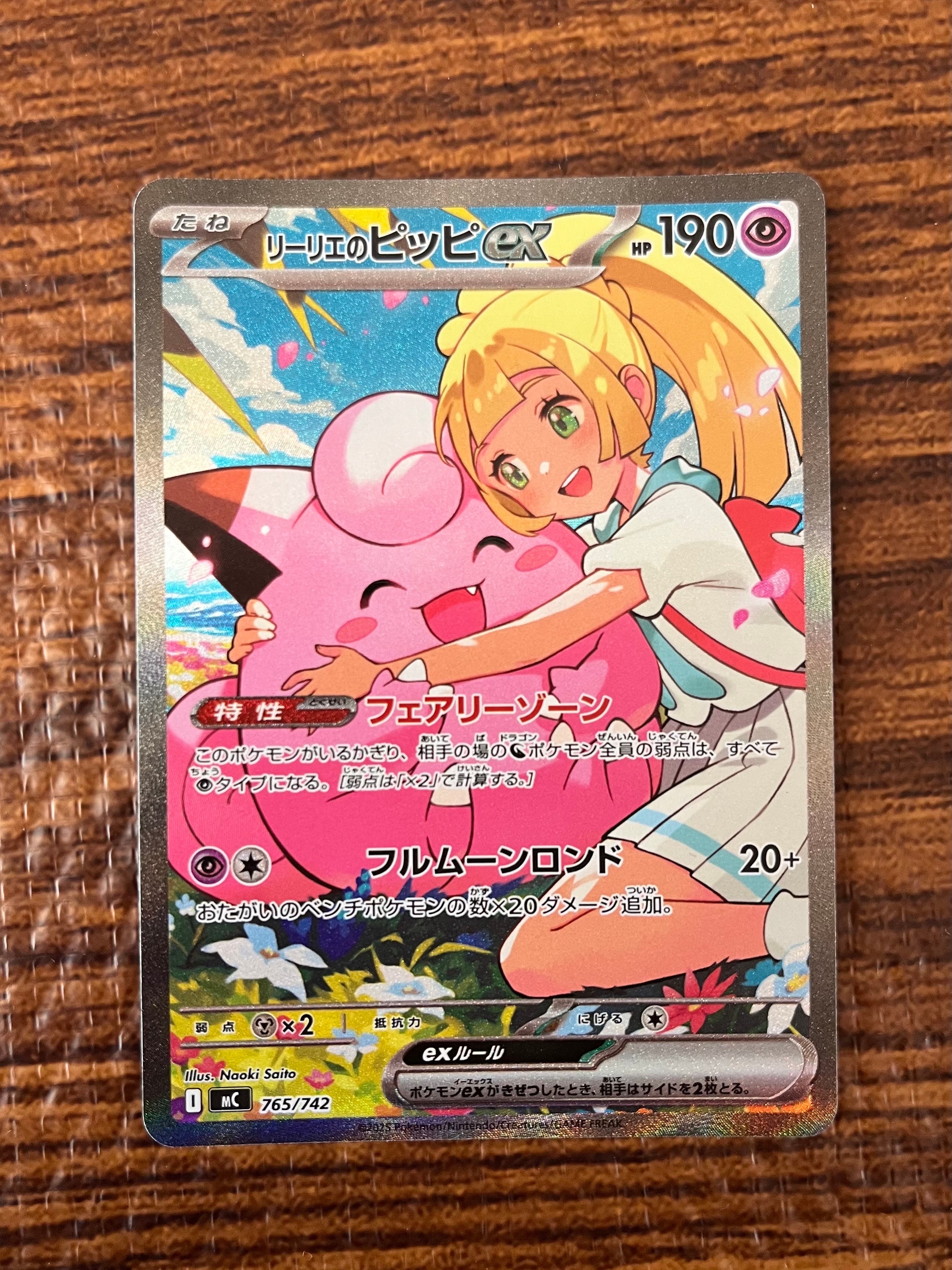 リーリエのピッピex SAR仕様 [MC 765/742](スタートデッキ100「バトル