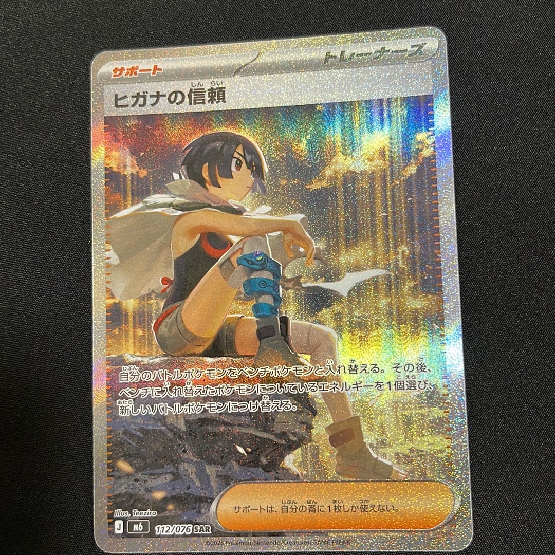 ヒガナの信頼 SAR [M6 112/076](拡張パック「ストームエメラルダ」)