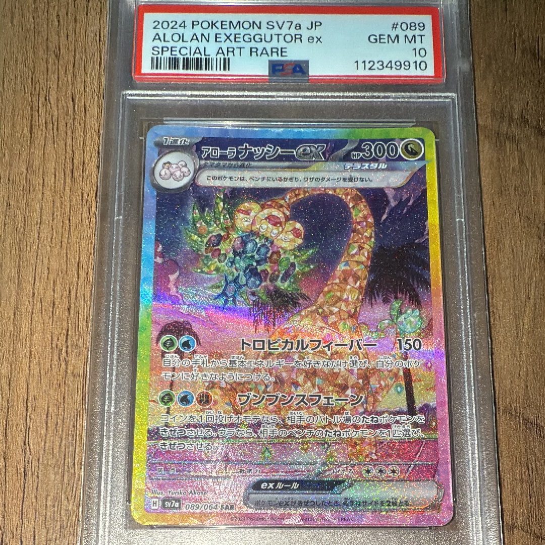 アローラナッシーex SAR [SV7a 089/064](強化拡張パック「楽園ドラゴーナ」)