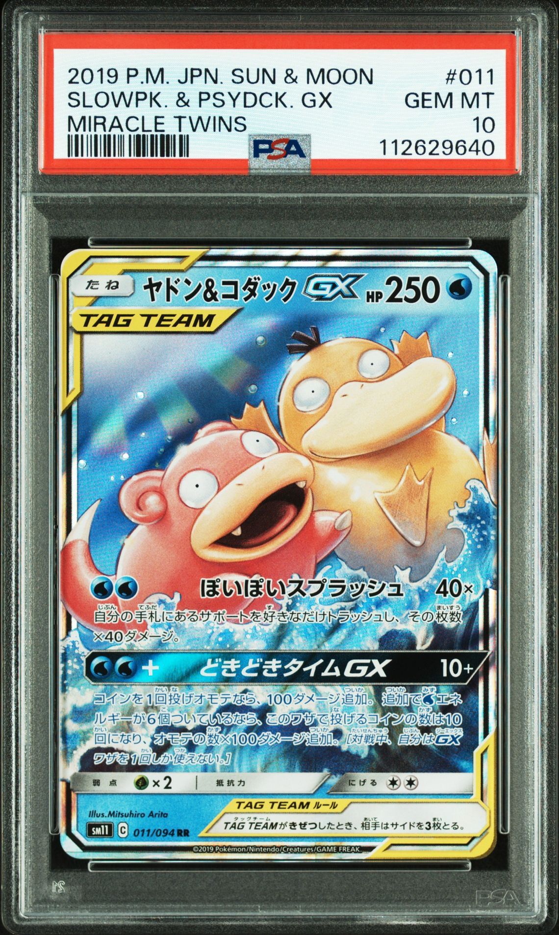 ヤドン&コダックGX RR [SM11 011/094](拡張パック「ミラクルツイン」)